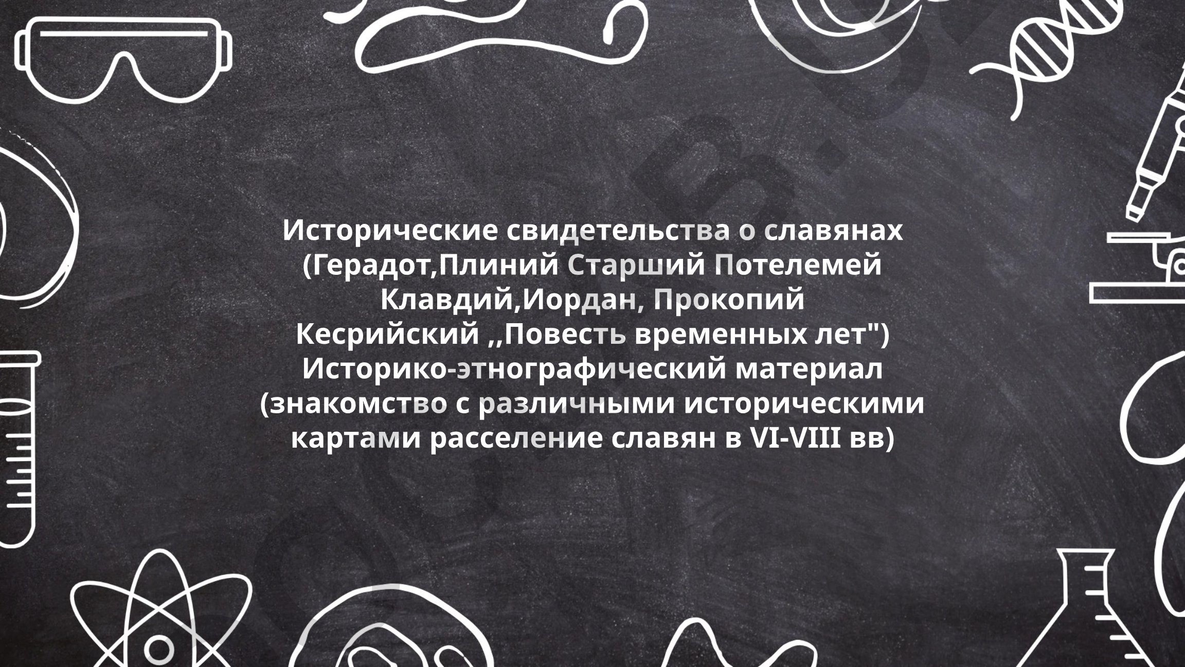 Исторические свидетельства о славянах у античных авторов