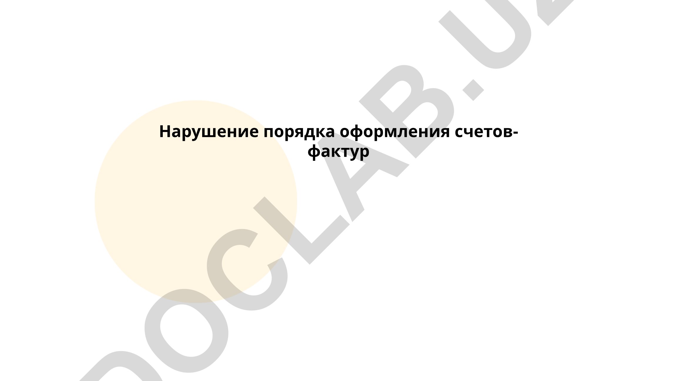 Нарушение порядка оформления счетов-фактур