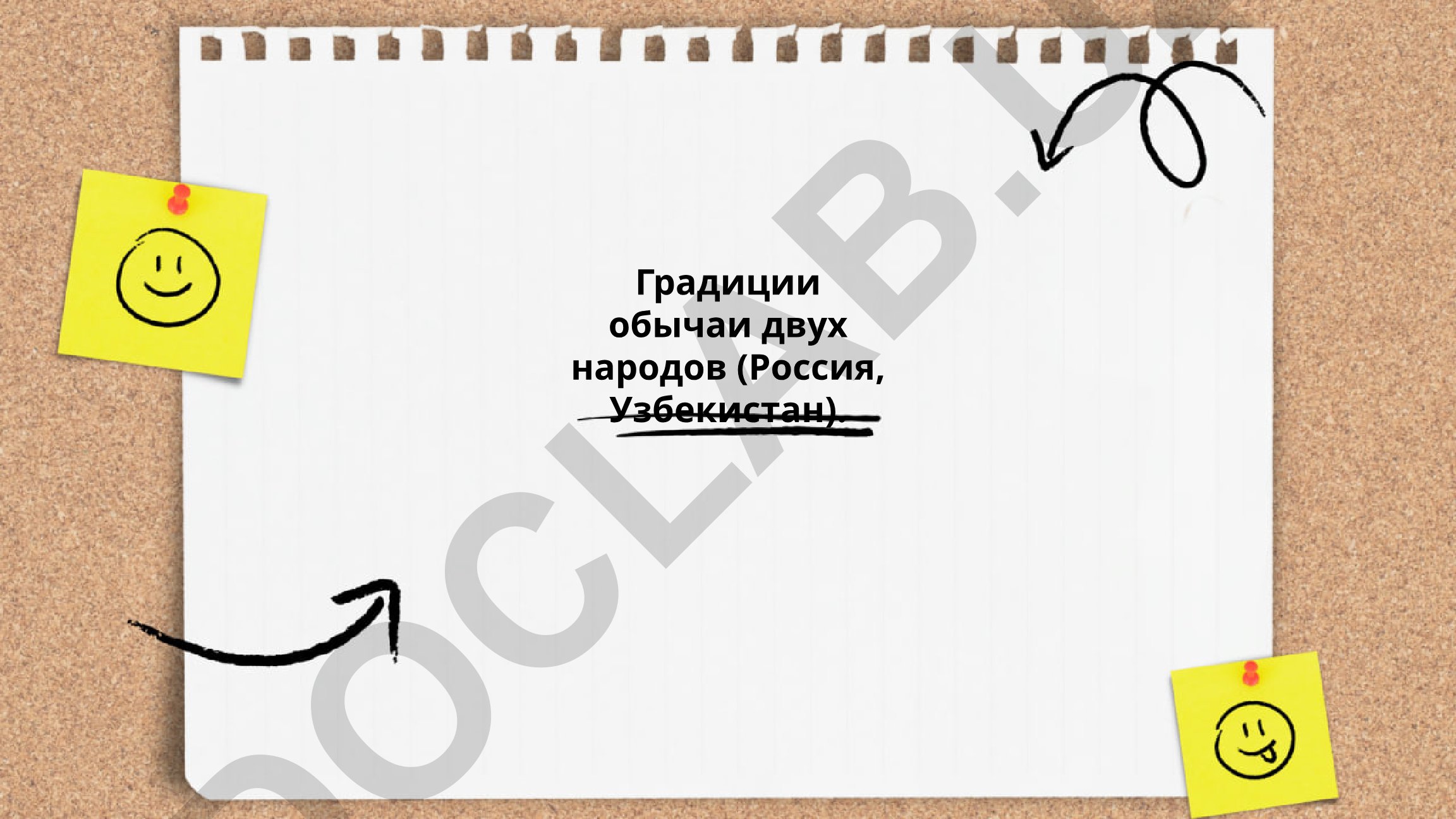 Градиции обычаи двух народов (Россия, Узбекистан)