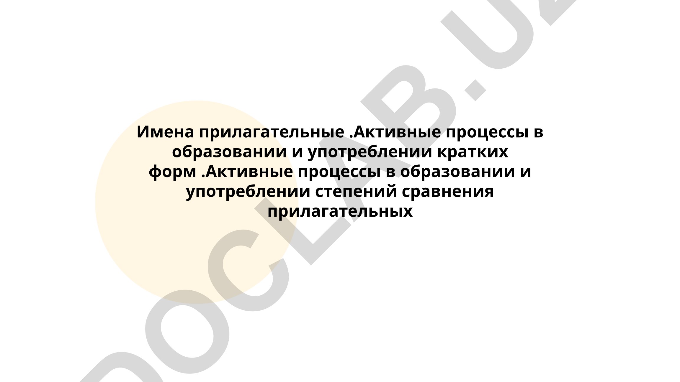 Активные процессы в образовании и употреблении кратких форм и степеней сравнения прилагательных