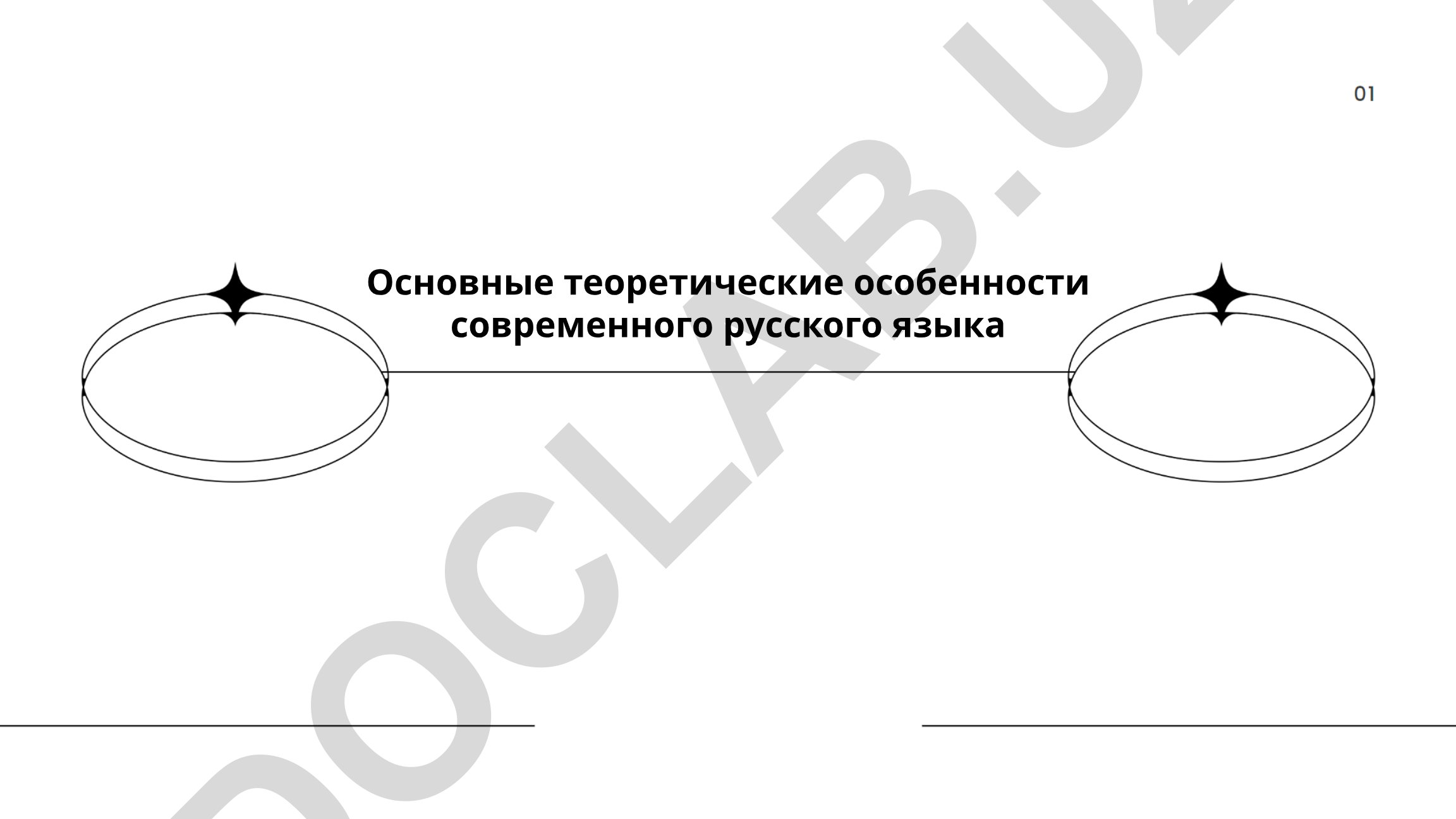 Основные теоретические особенности современного русского языка