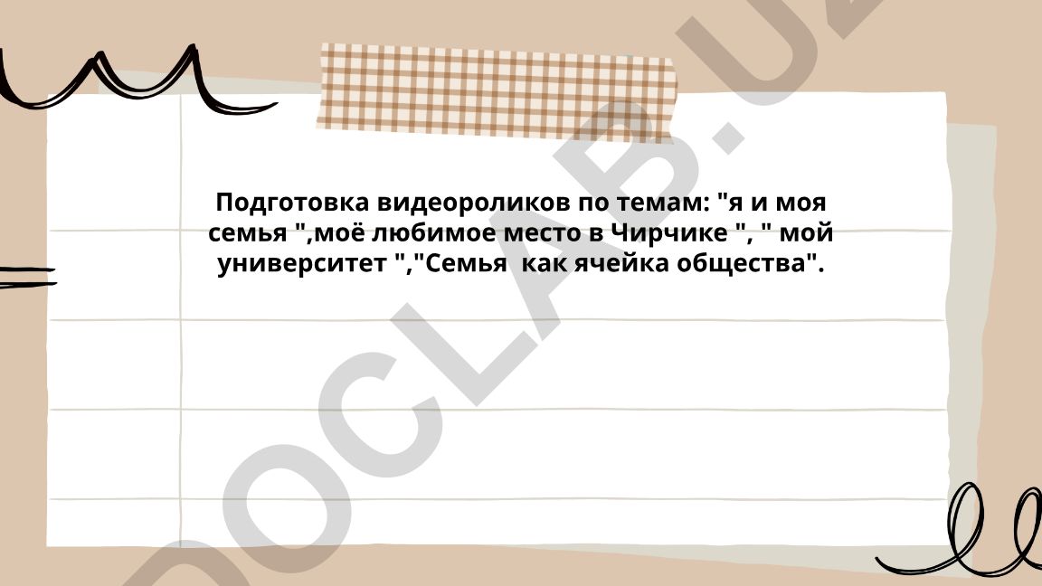 Подготовка видеороликов по темам семьи и личной жизни