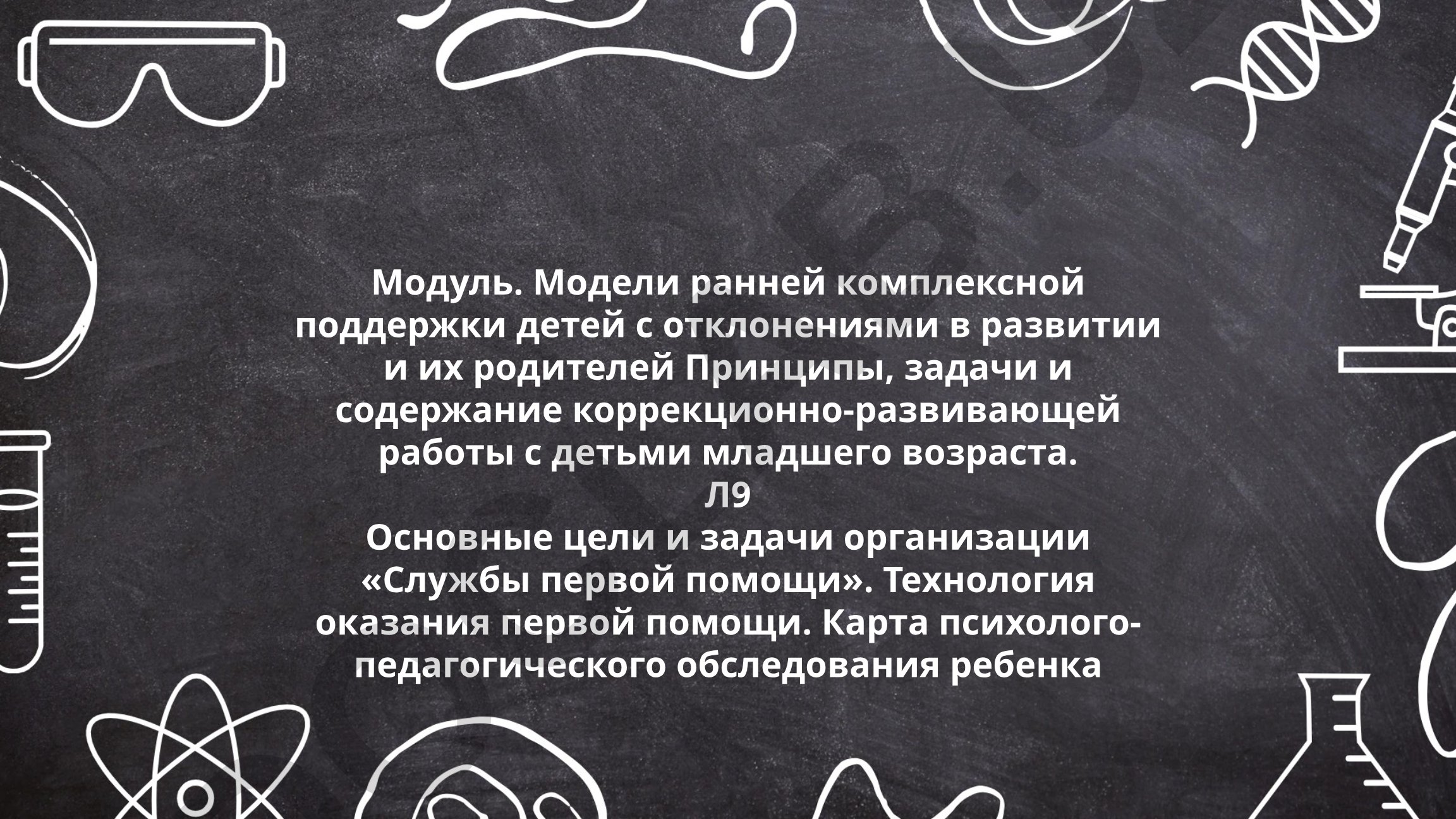Модели ранней комплексной поддержки детей с отклонениями в развитии и их родителей