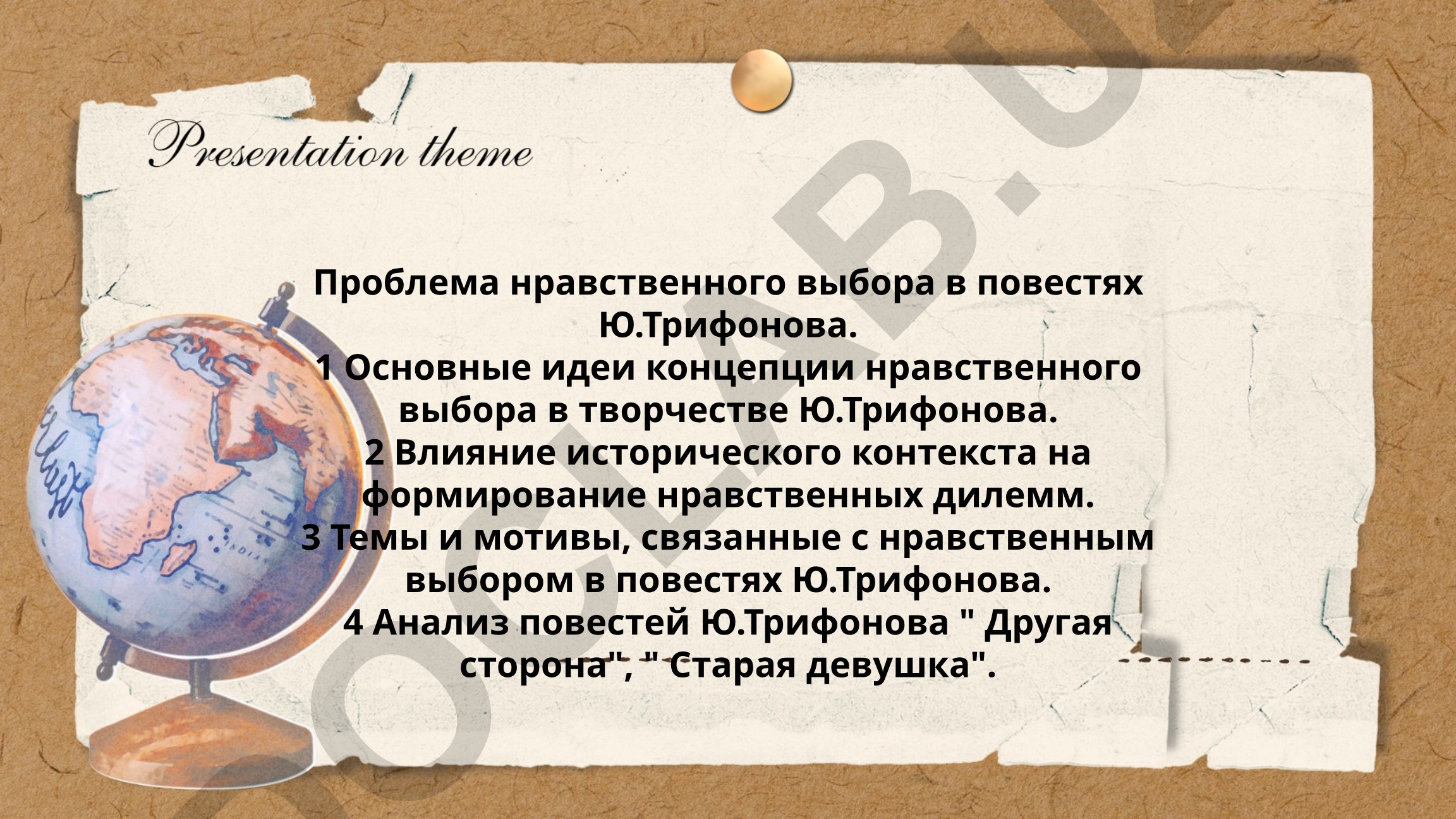Проблема нравственного выбора в повестях Ю.Трифонова