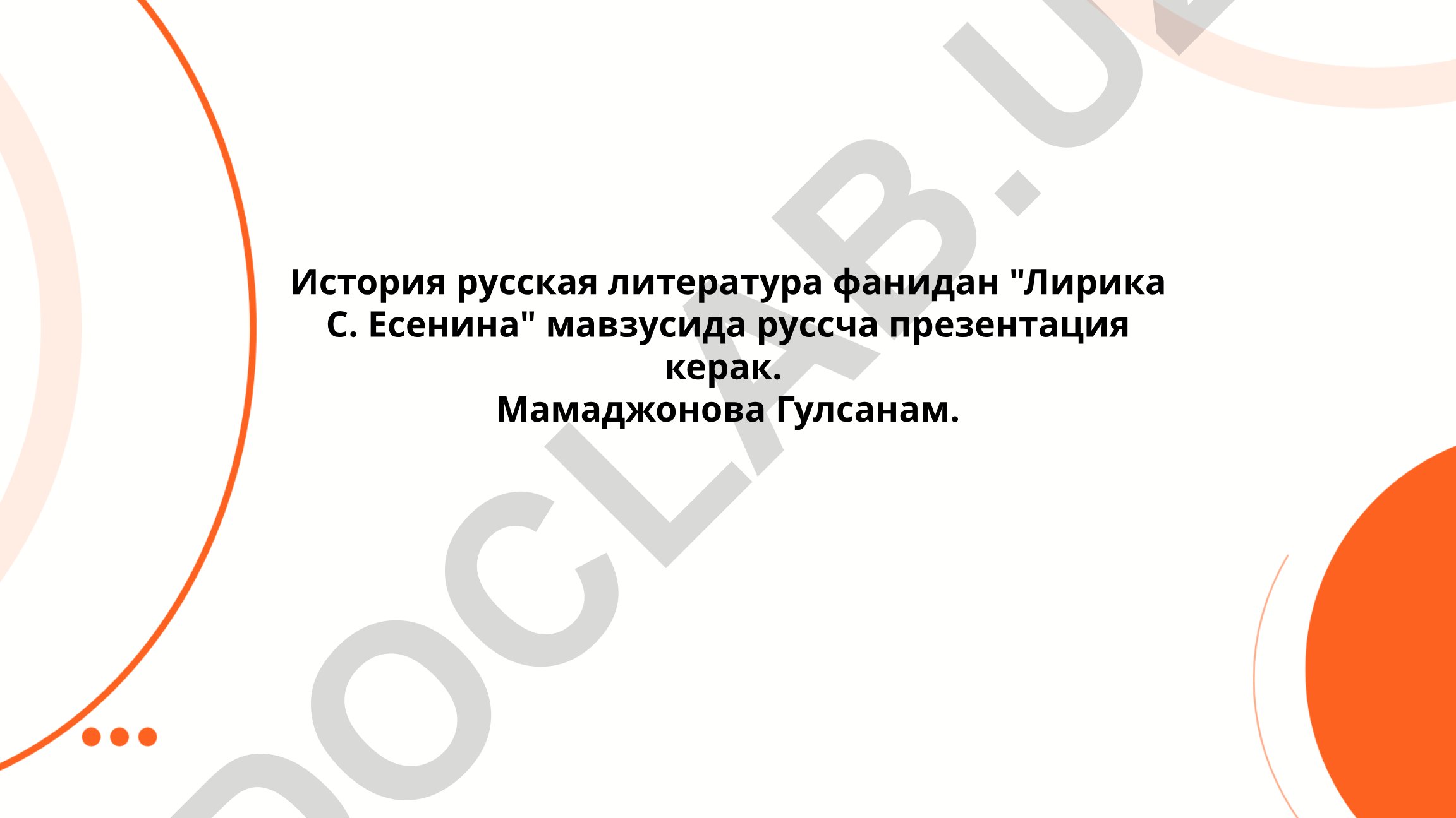 Лирика С. Есенина