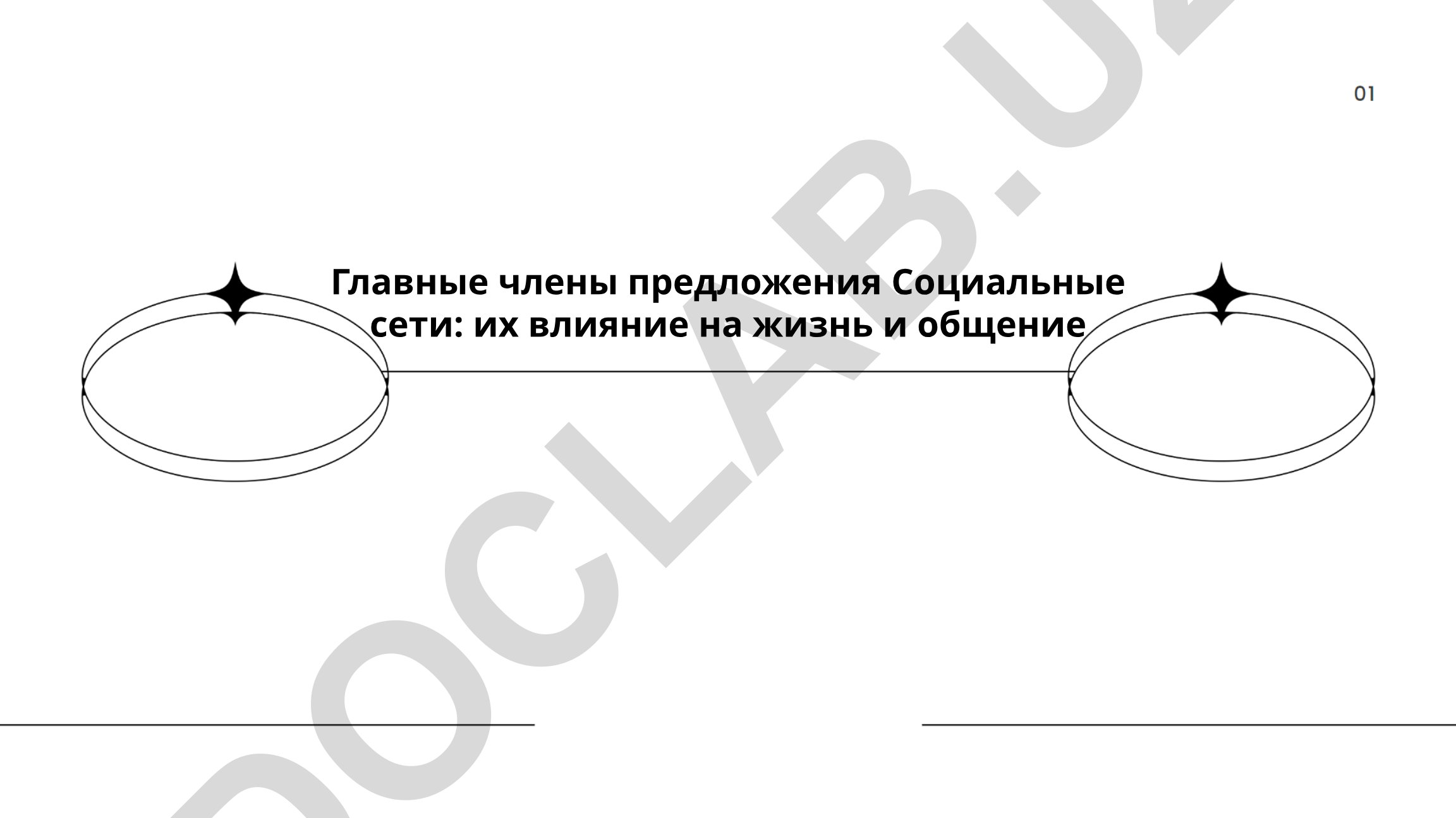 Социальные сети: их влияние на жизнь и общение