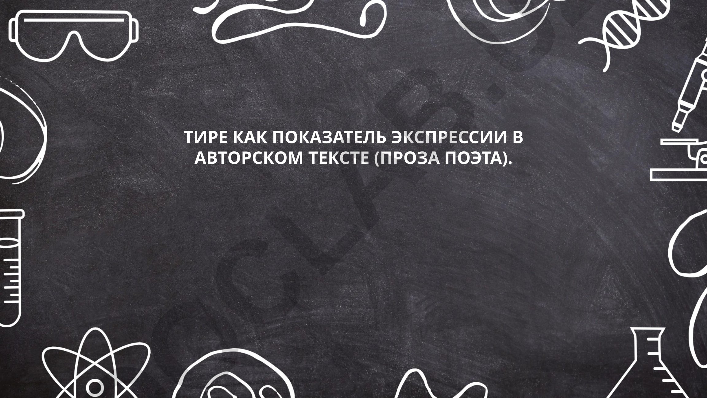 Тире как показатель экспрессии в авторском тексте (проза поэта)