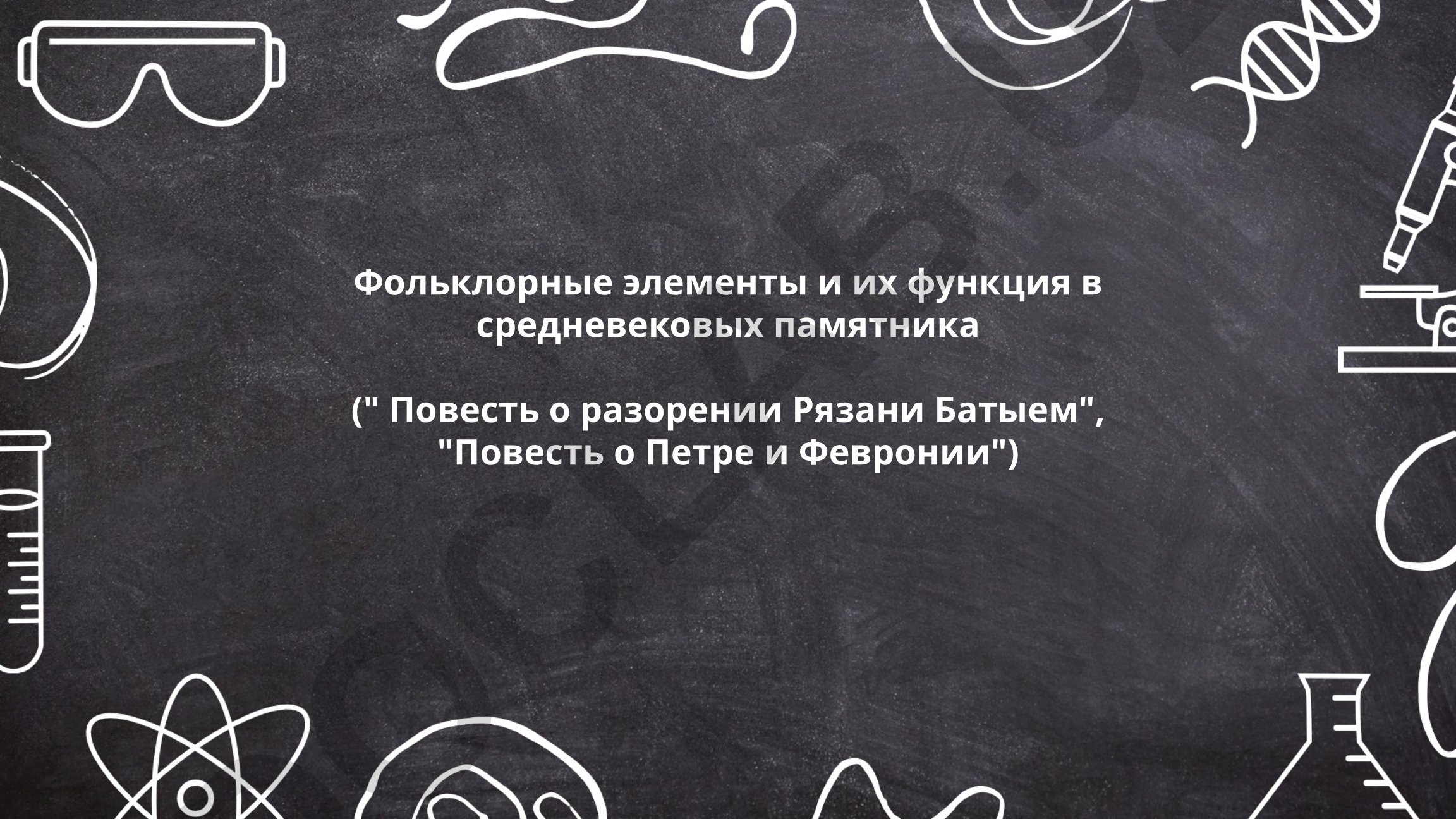 Фольклорные элементы и их функция в средневековых памятниках