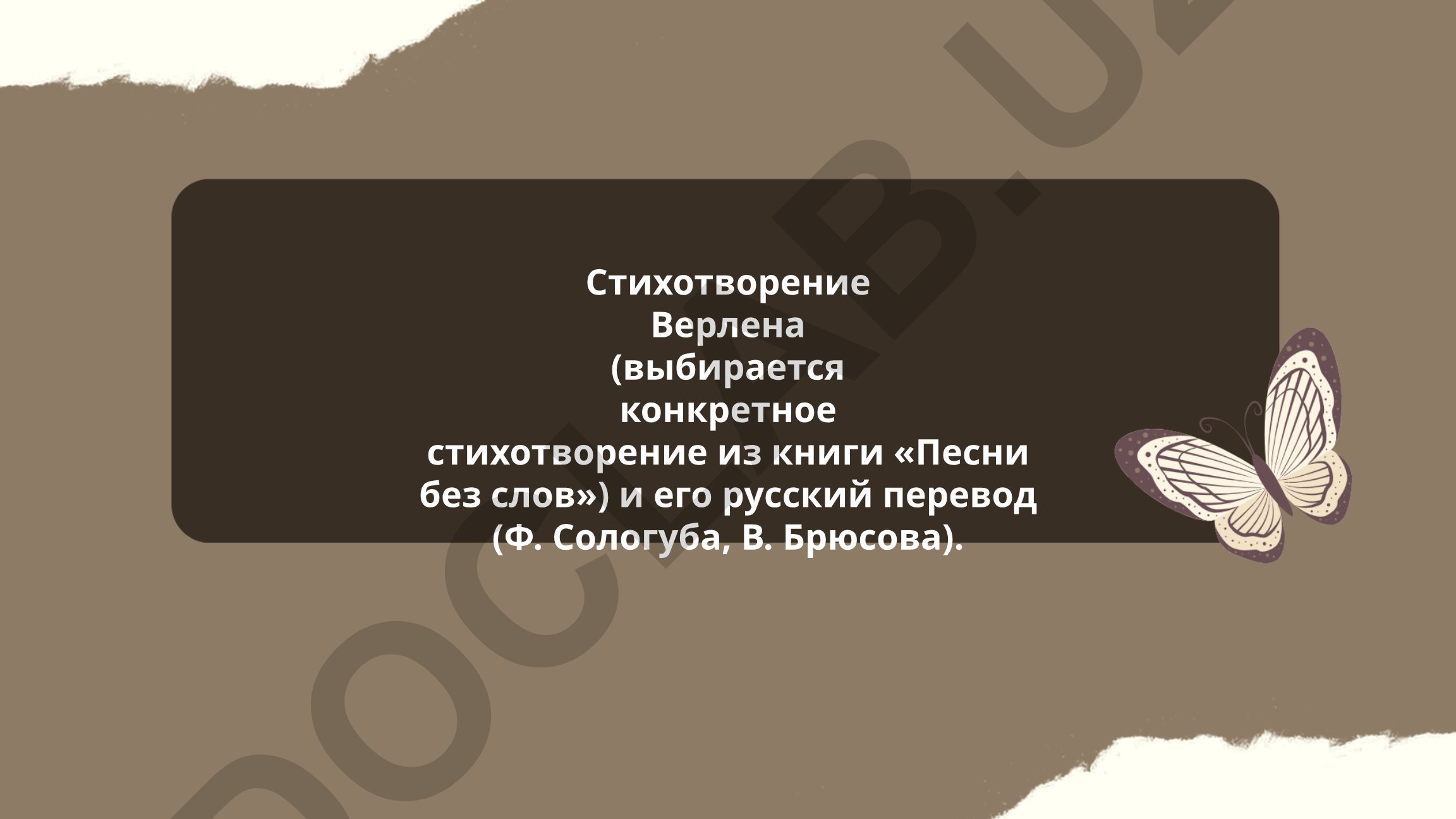 Анализ стихотворения Поля Верлена из сборника «Песни без слов»