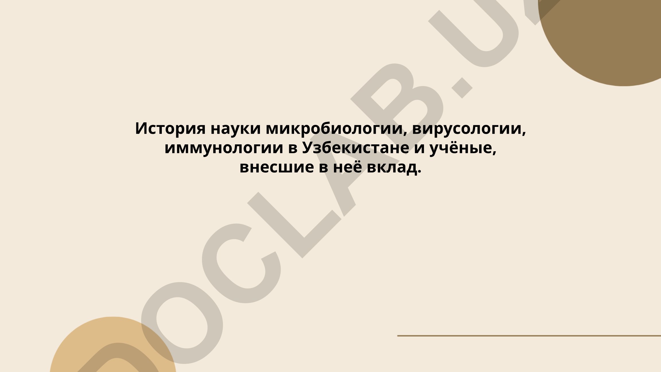 История науки микробиологии, вирусологии, иммунологии в Узбекистане и учёные, внесшие в неё вклад