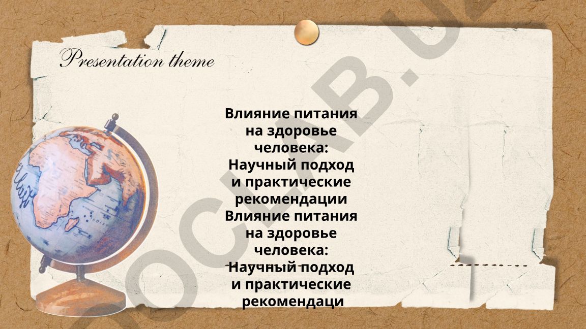 Влияние питания на здоровье человека: Научный подход и практические рекомендации
