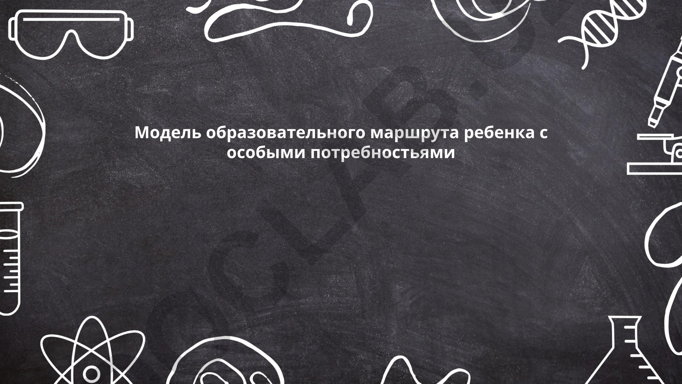 Модель образовательного маршрута ребенка с особыми потребностями
