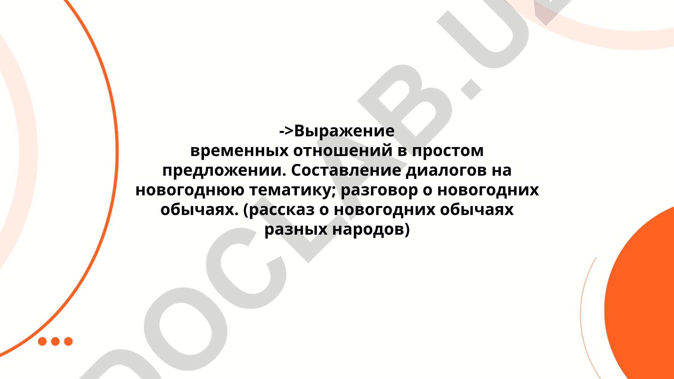 Выражение временных отношений в простом предложении и новогодние обычаи