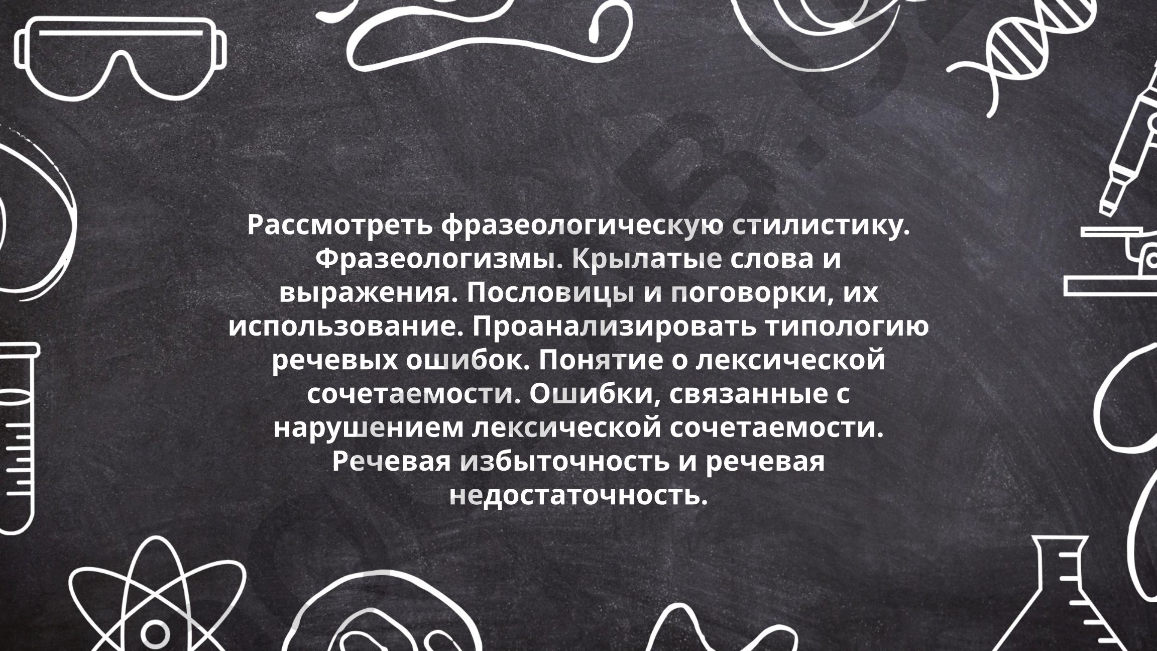Фразеологическая стилистика и речевые ошибки в русском языке