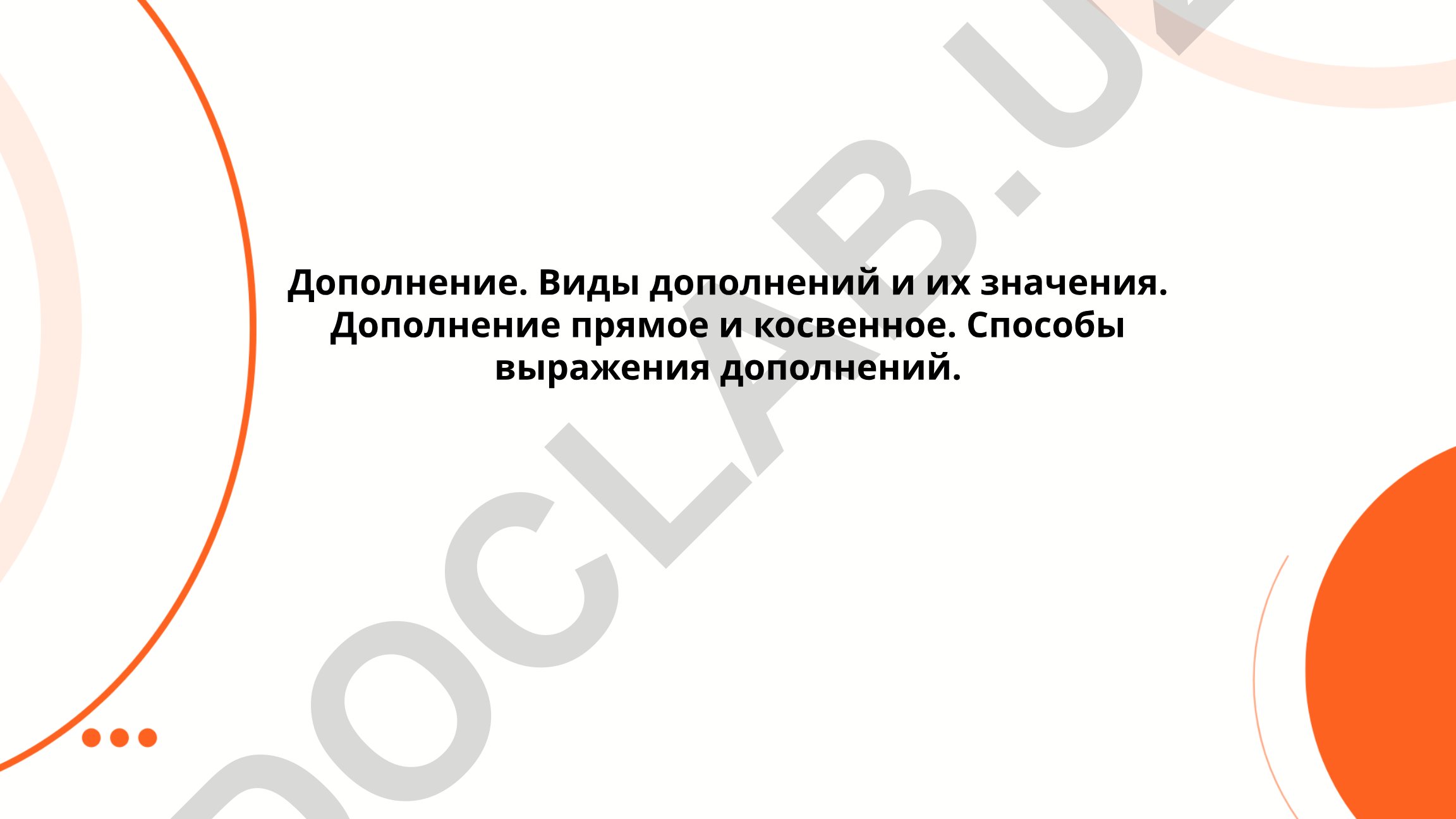 Дополнение в русском языке: виды, значения и способы выражения