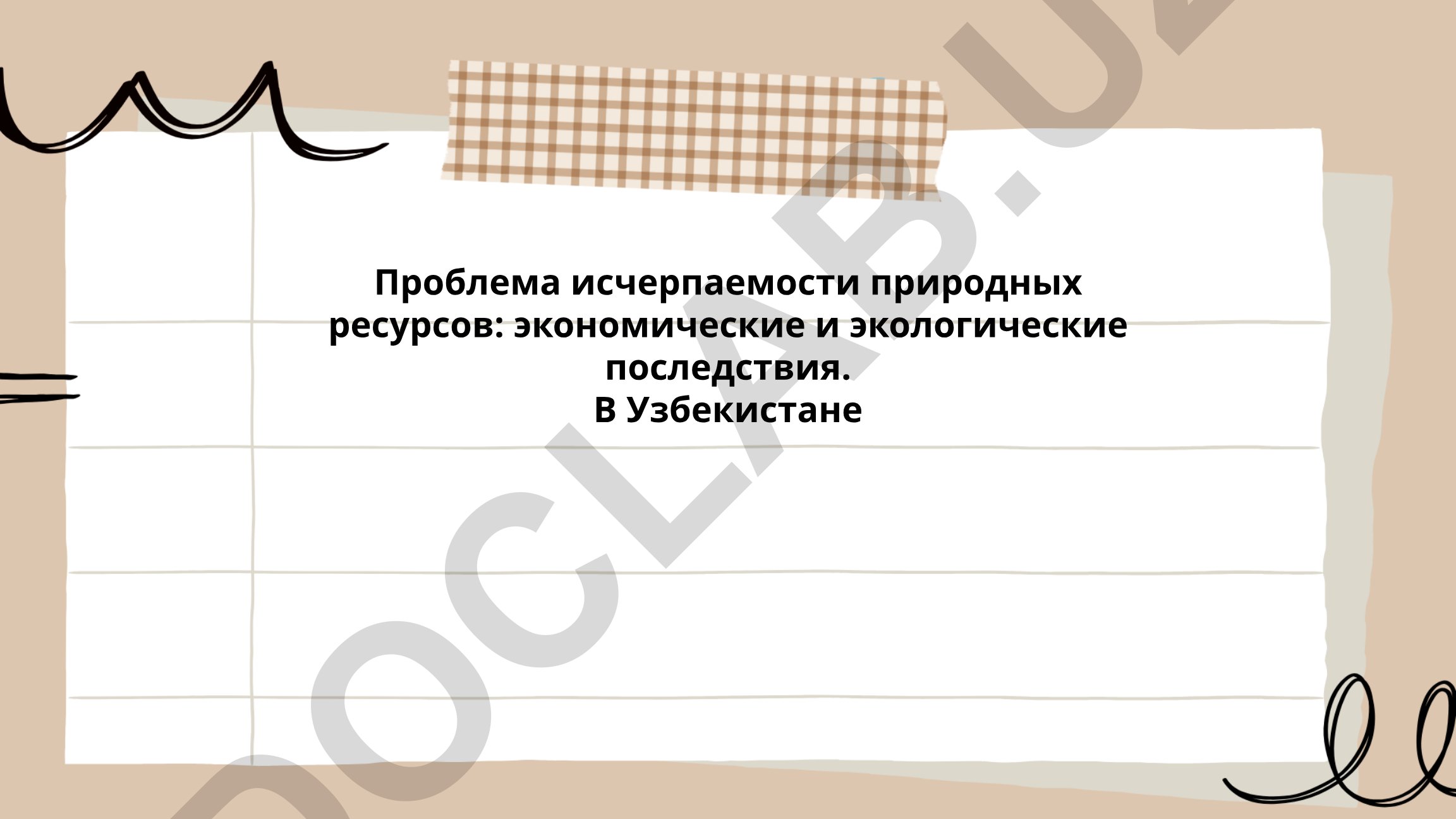 Проблема исчерпаемости природных ресурсов: экономические и экологические последствия в Узбекистане
