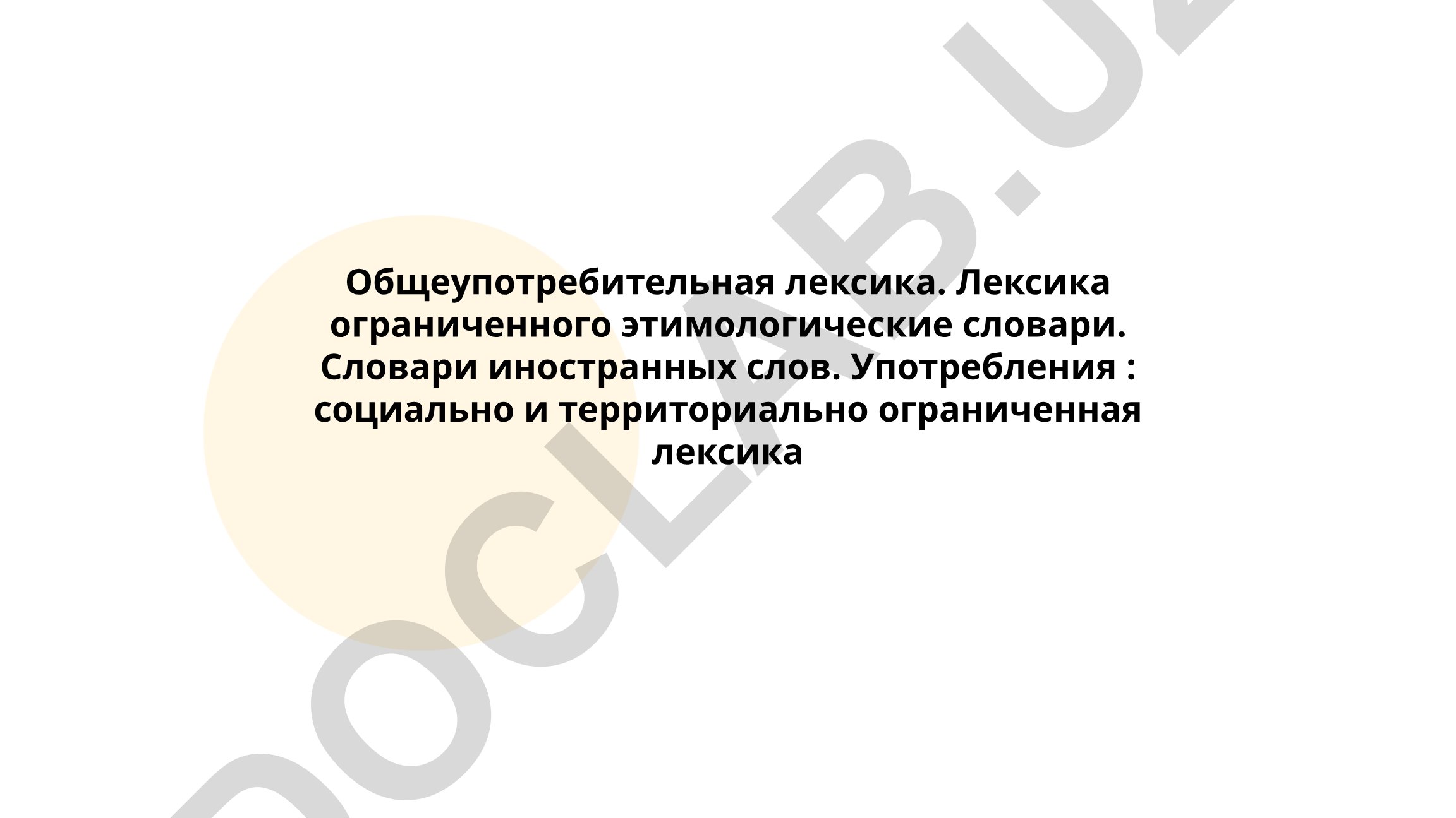 Общеупотребительная лексика и лексика ограниченного использования в русском языке