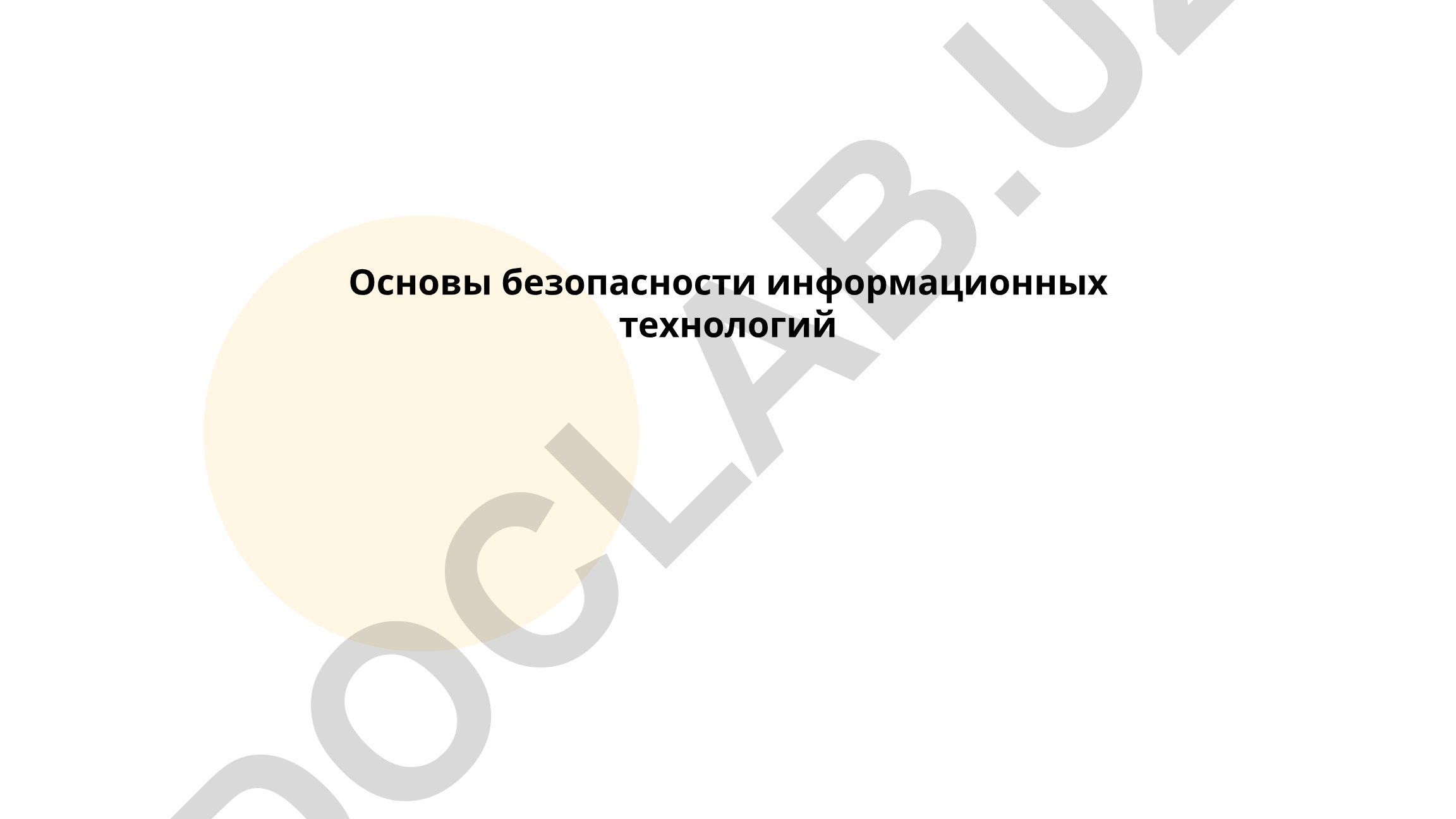 Основы безопасности информационных технологий