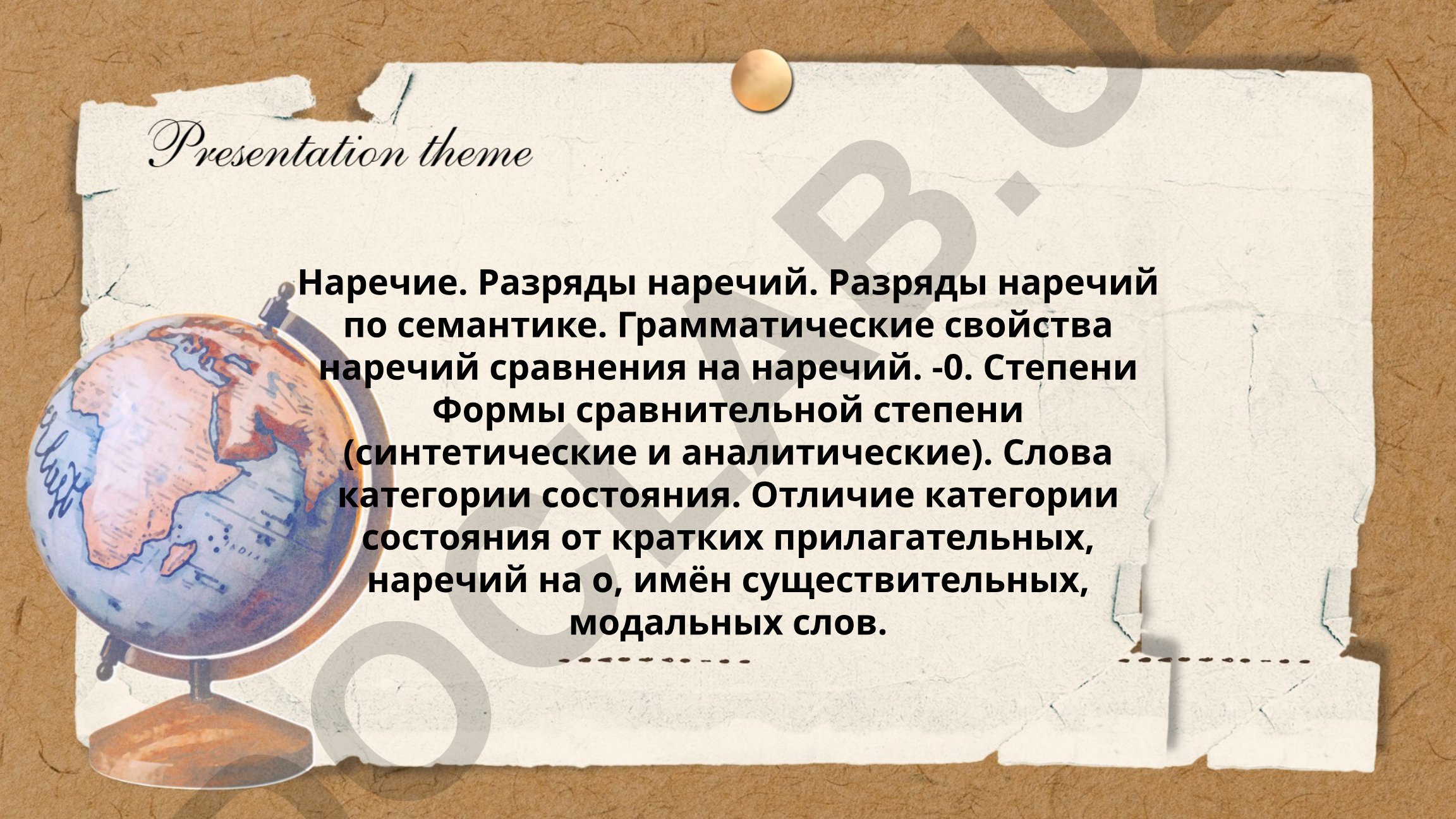 Наречие: разряды, грамматические свойства и степени сравнения