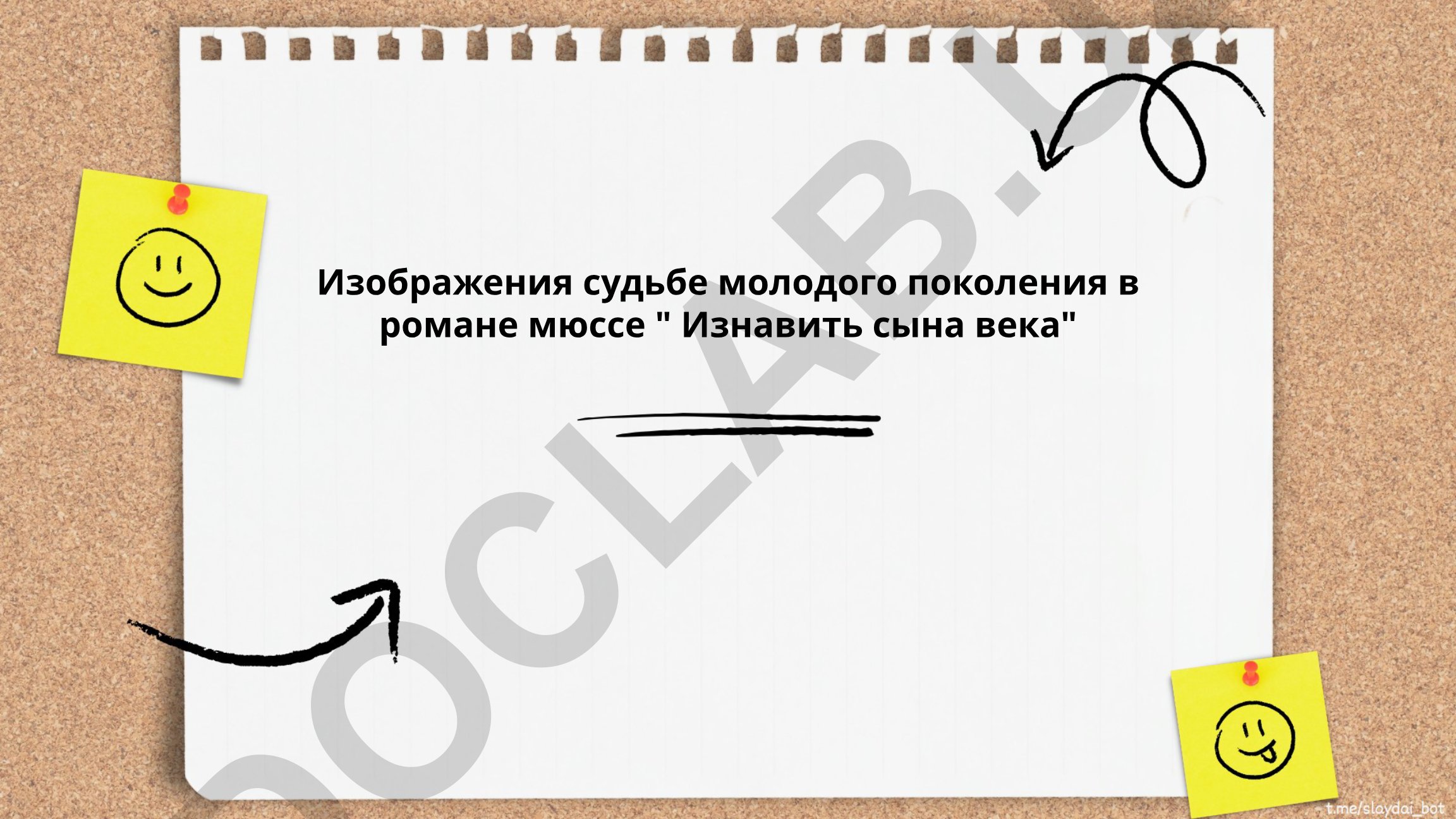 Изображение судьбы молодого поколения в романе Мюссе "Испортить сына века"