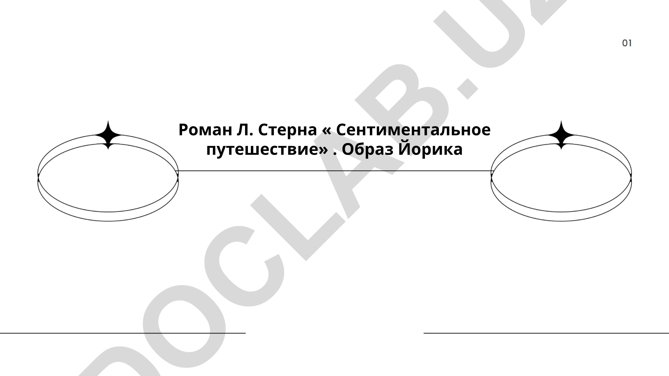 Образ Йорика в романе Л. Стерна «Сентиментальное путешествие»