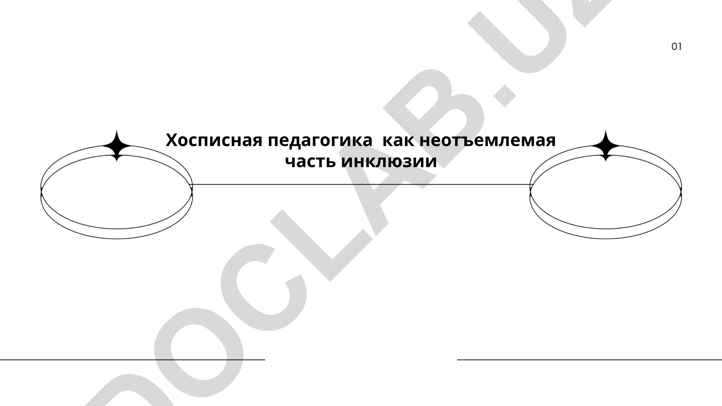 Хосписная педагогика как неотъемлемая часть инклюзии