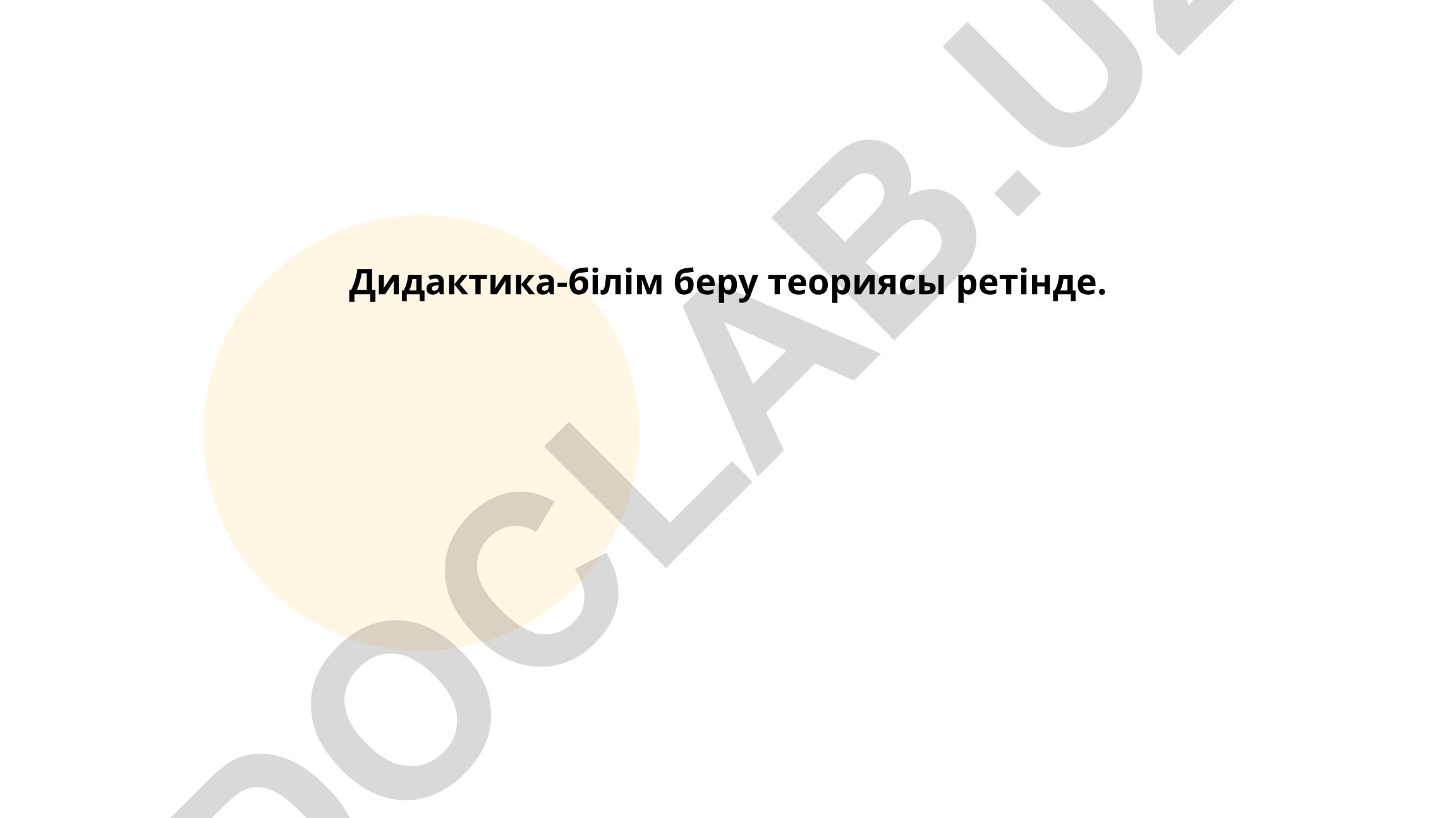 Дидактика как теория образования