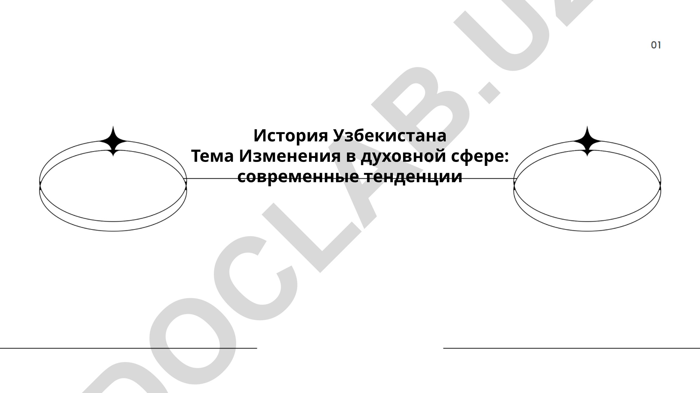 Изменения в духовной сфере Узбекистана: современные тенденции