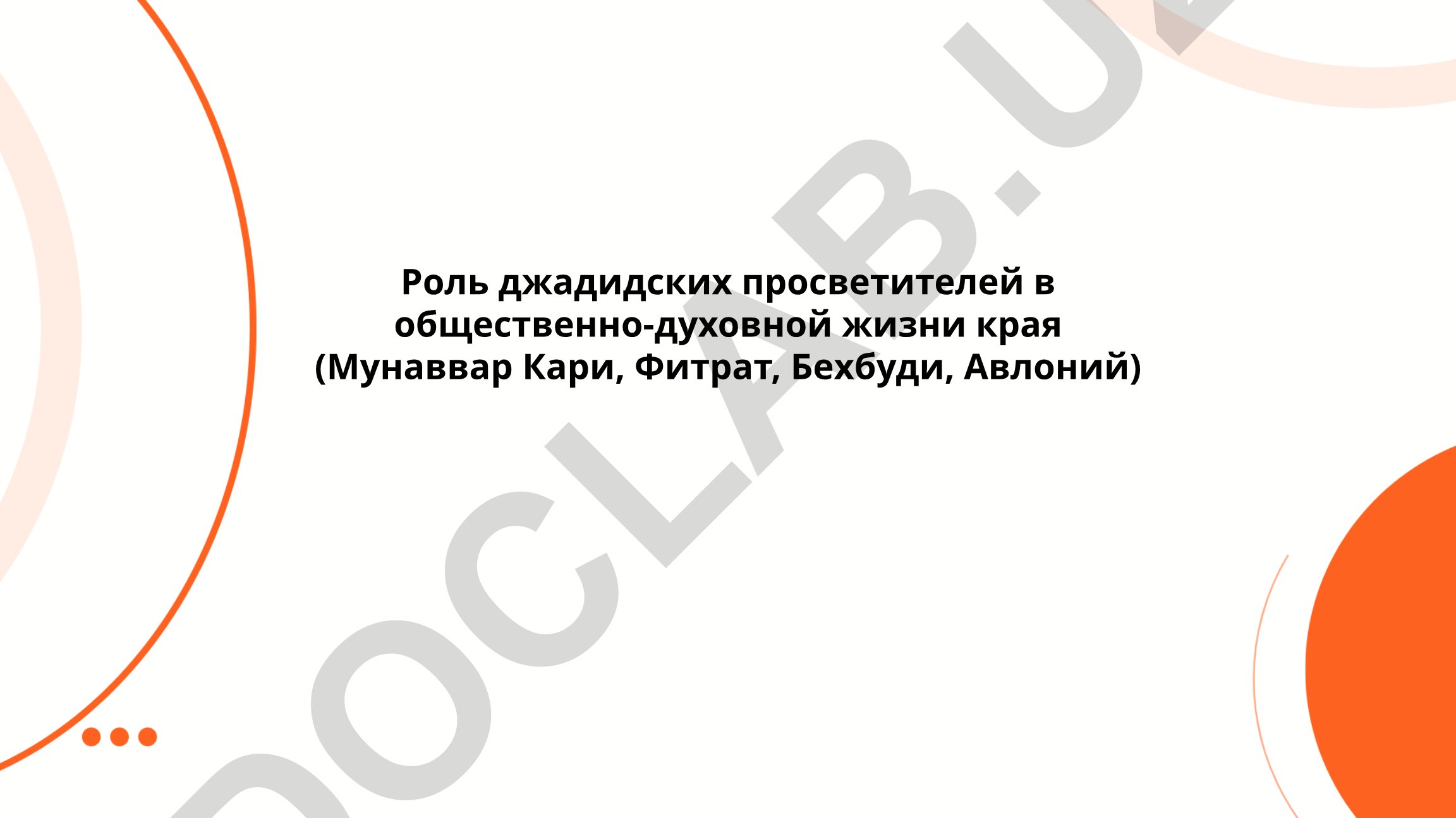 Роль джадидских просветителей в общественно-духовной жизни края
