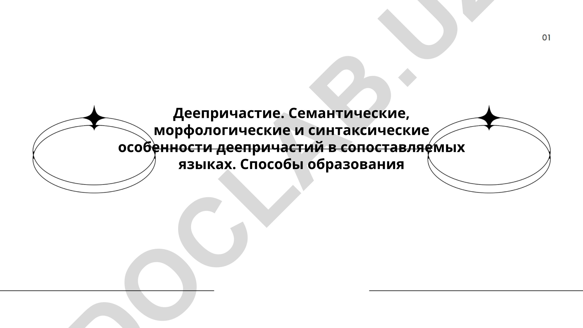 Деепричастие: семантические, морфологические и синтаксические особенности в сопоставляемых языках