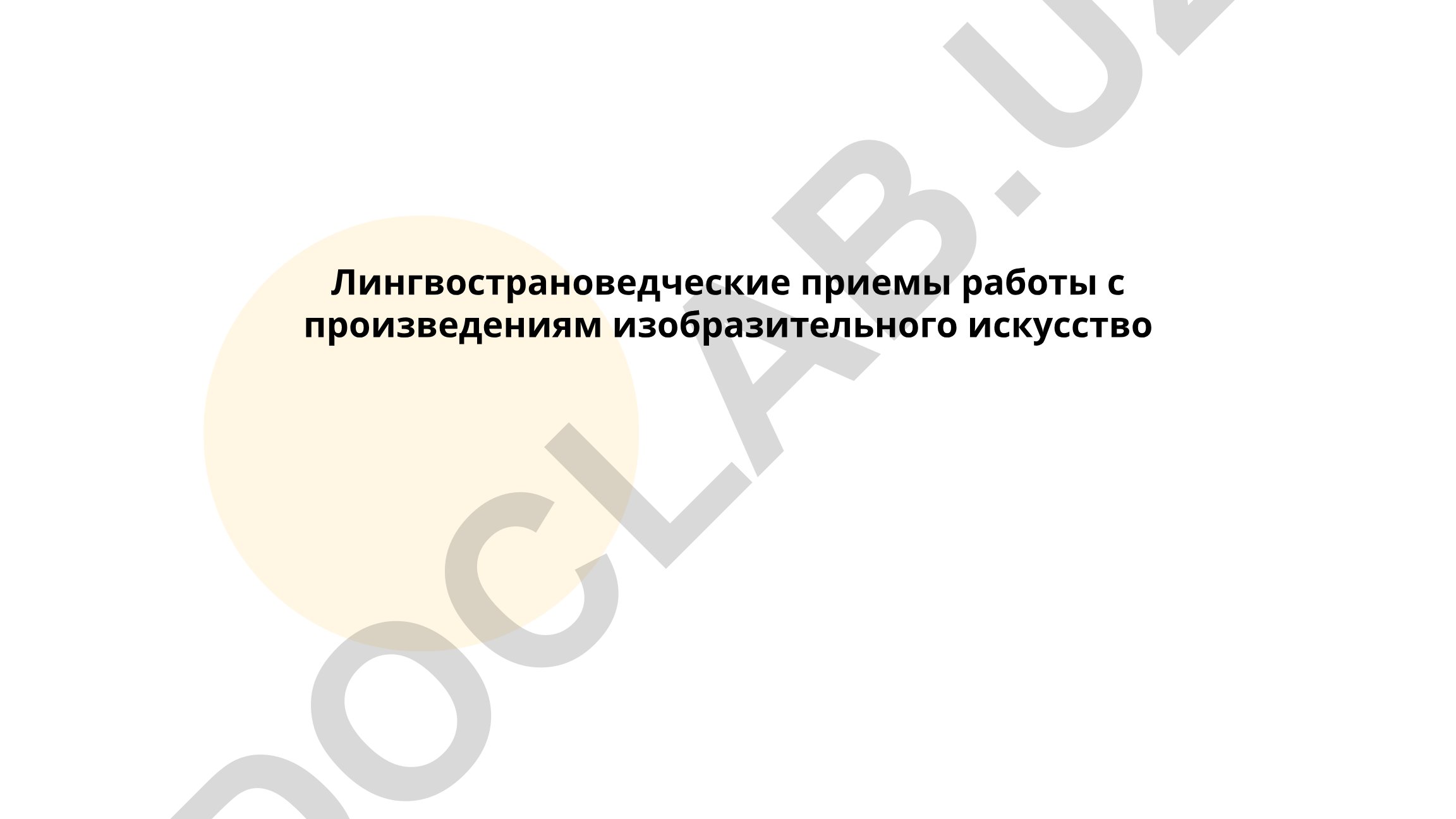 Лингвострановедческие приемы работы с произведениями изобразительного искусства