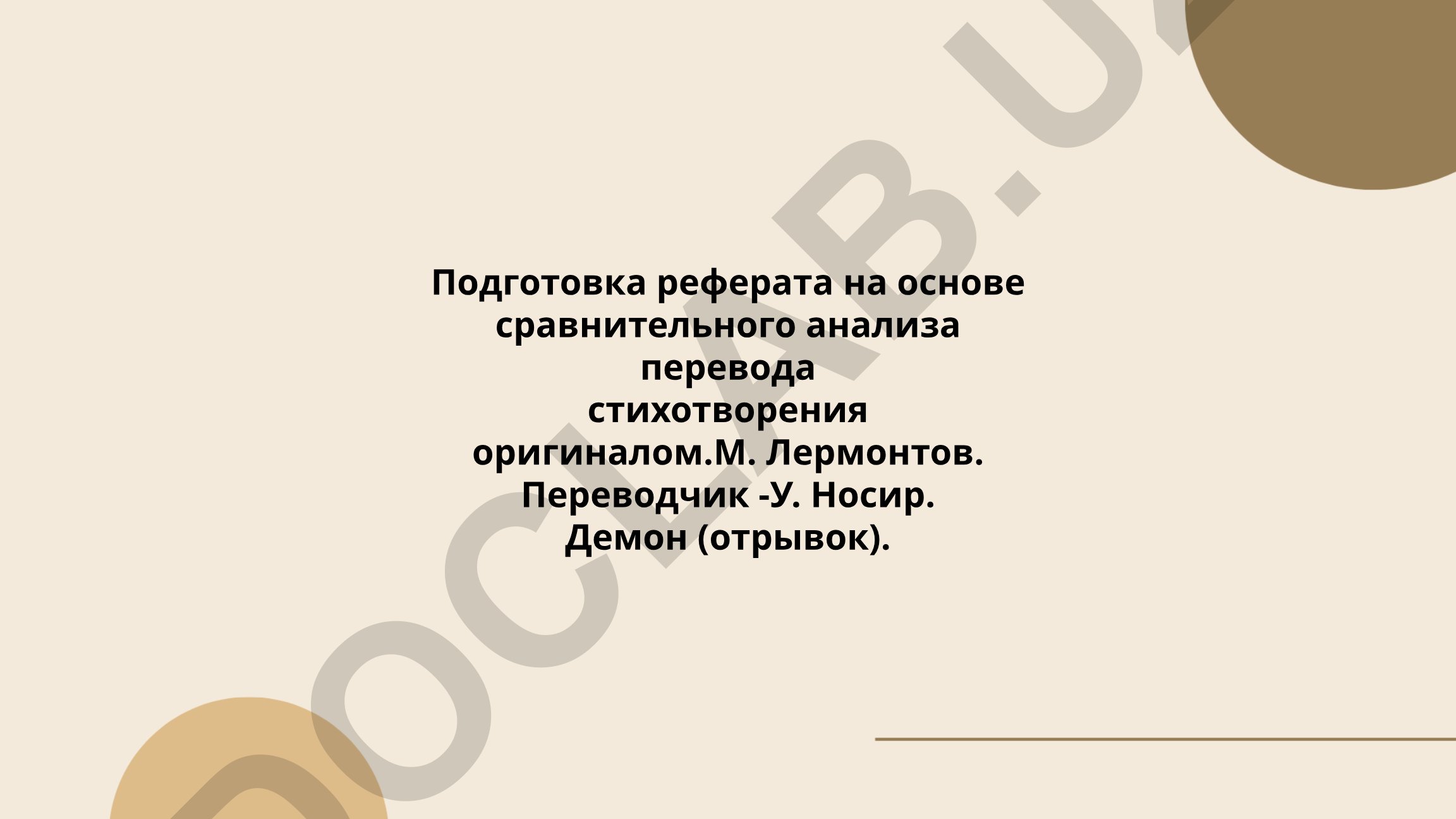 Сравнительный анализ перевода стихотворения Лермонтова 'Демон'