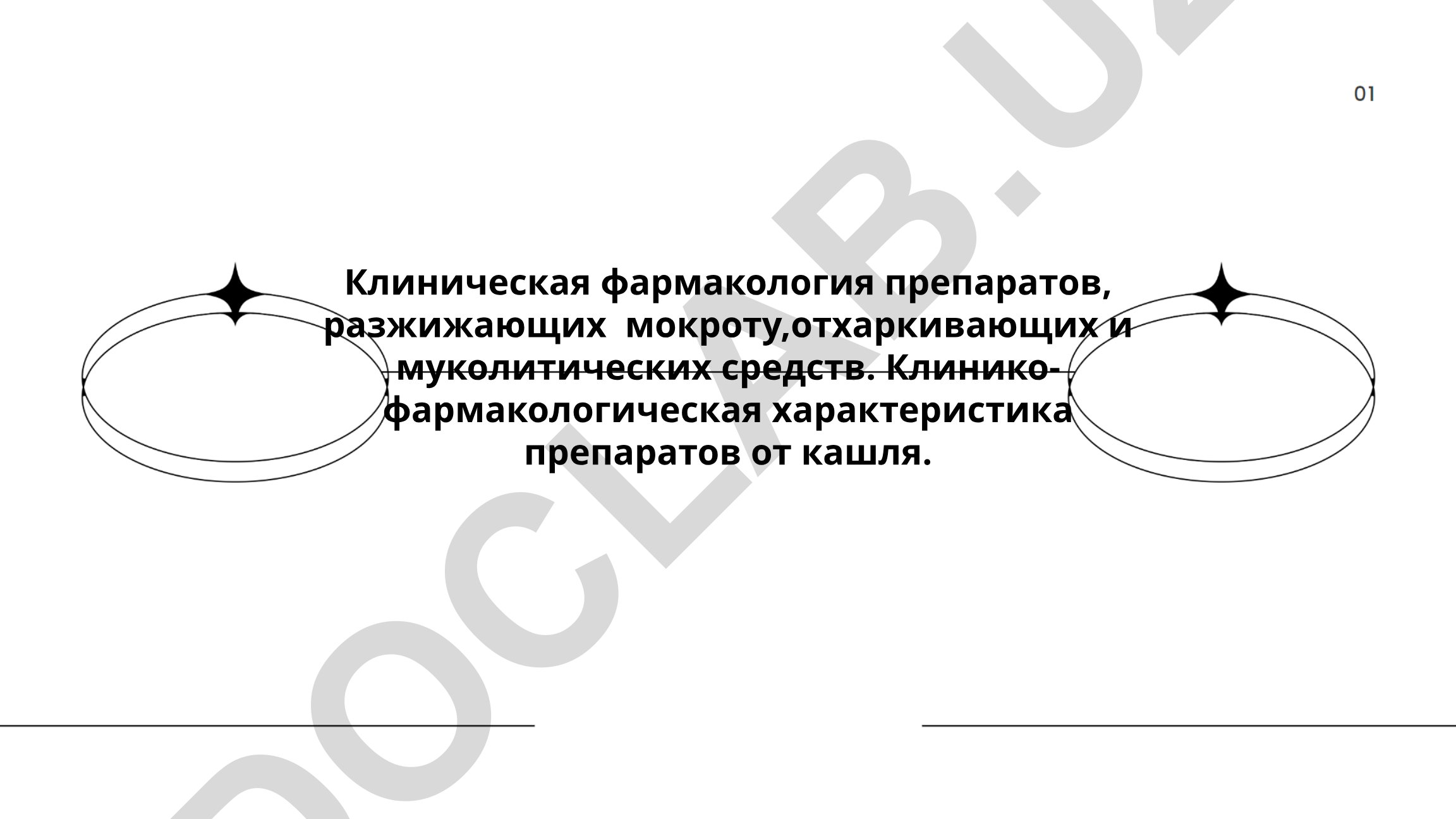 Клиническая фармакология препаратов от кашля