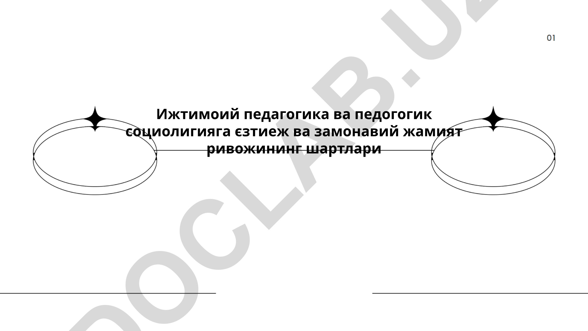 Ижтимоий педагогика ва педагогик социологиянинг замонавий жамият ривожидаги шартлари