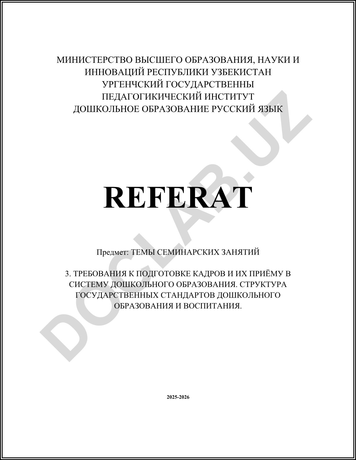 Требования к подготовке кадров и их приёму в систему дошкольного образования