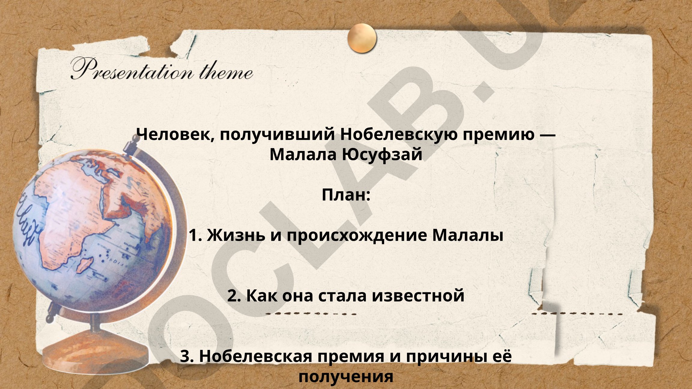 Человек, получивший Нобелевскую премию — Малала Юсуфзай