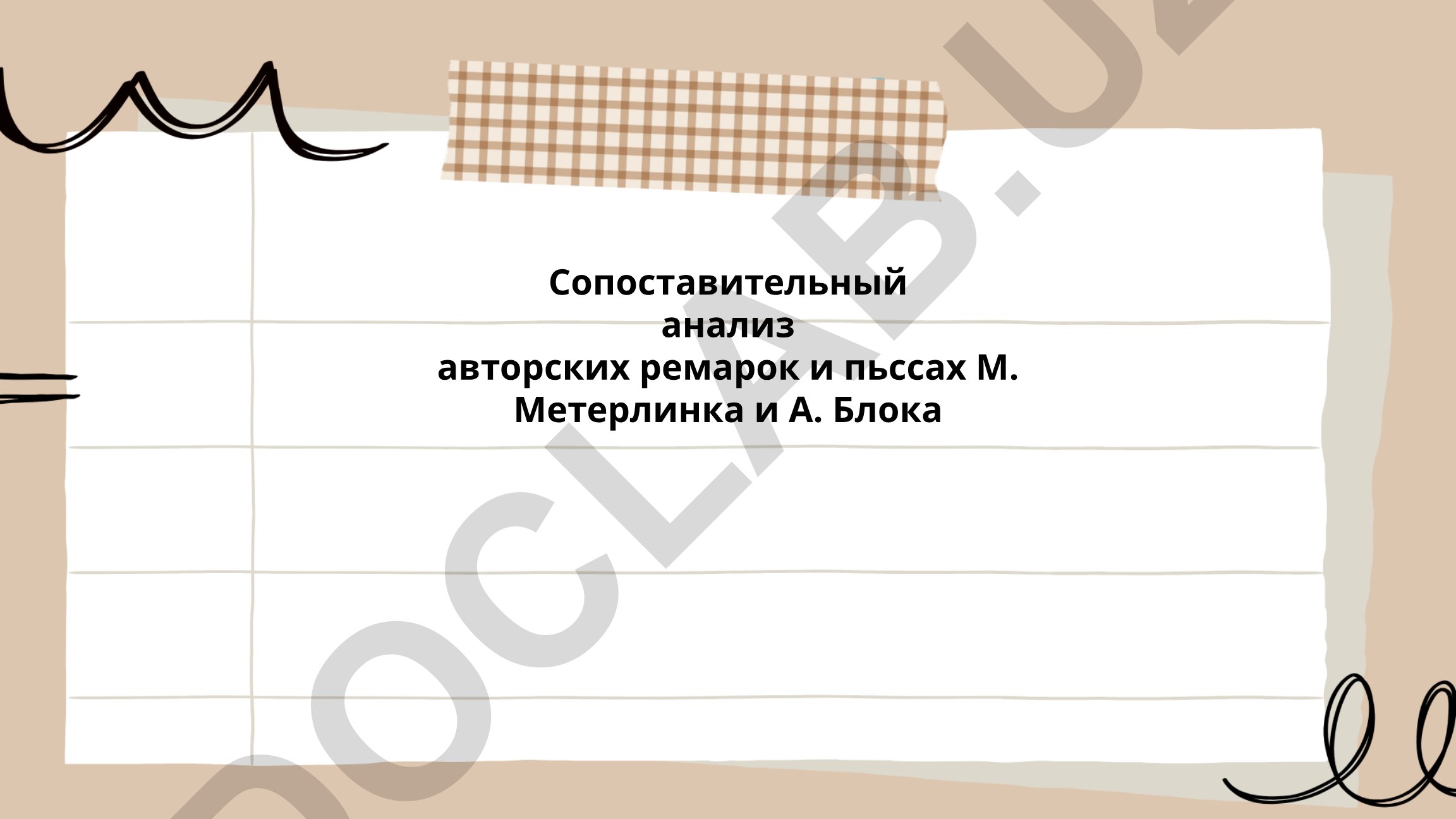 Сопоставительный анализ авторских ремарок и пьес М. Метерлинка и А. Блока
