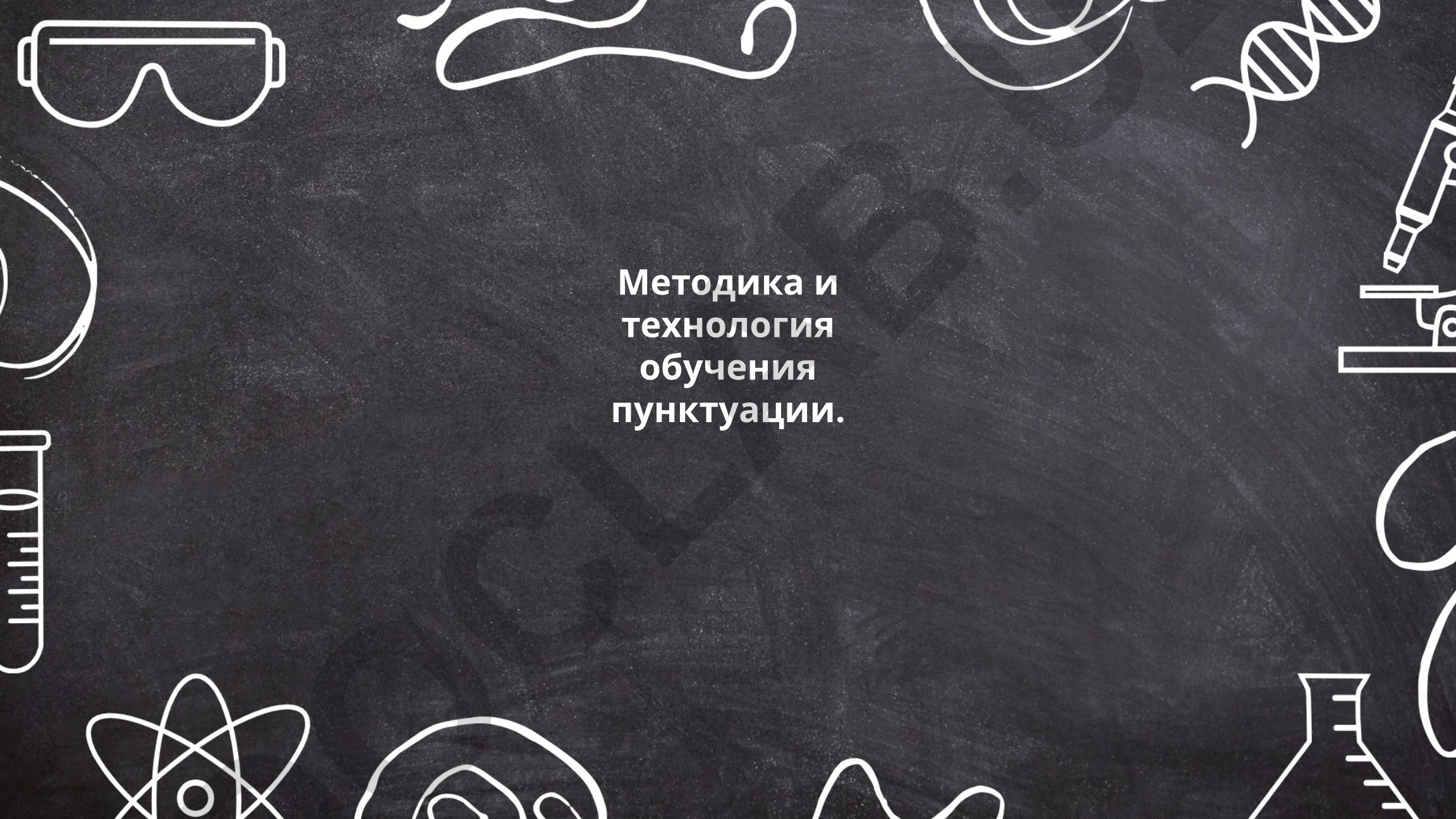 Методика и технология обучения пунктуации