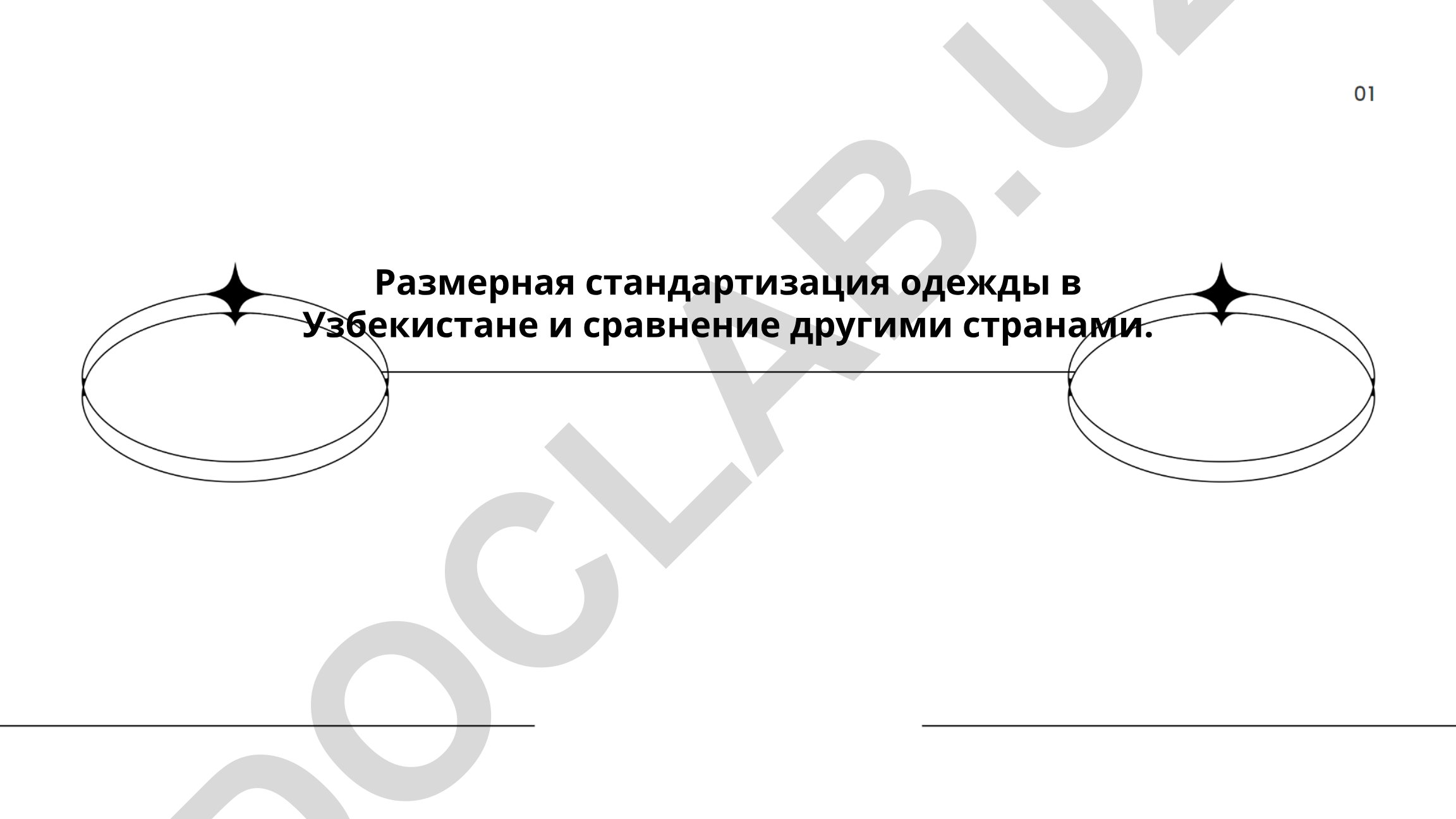 Размерная стандартизация одежды в Узбекистане и сравнение с другими странами