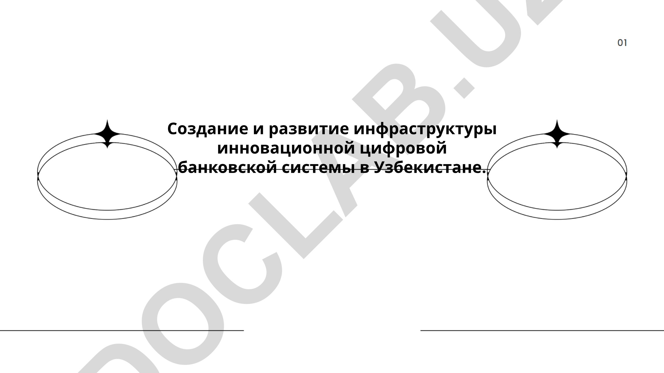 Создание и развитие инфраструктуры инновационной цифровой банковской системы в Узбекистане