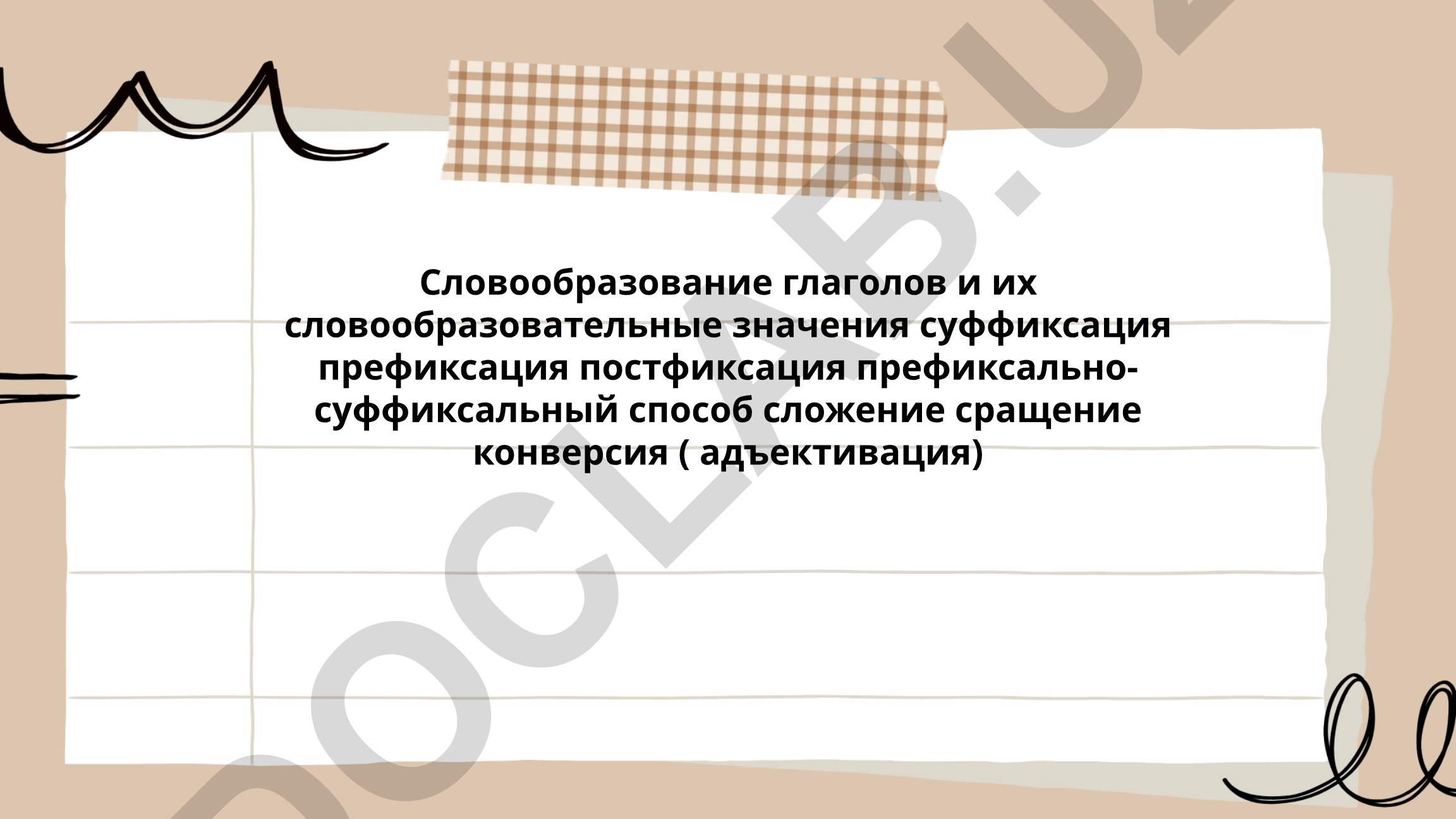 Словообразование глаголов и их словообразовательные значения