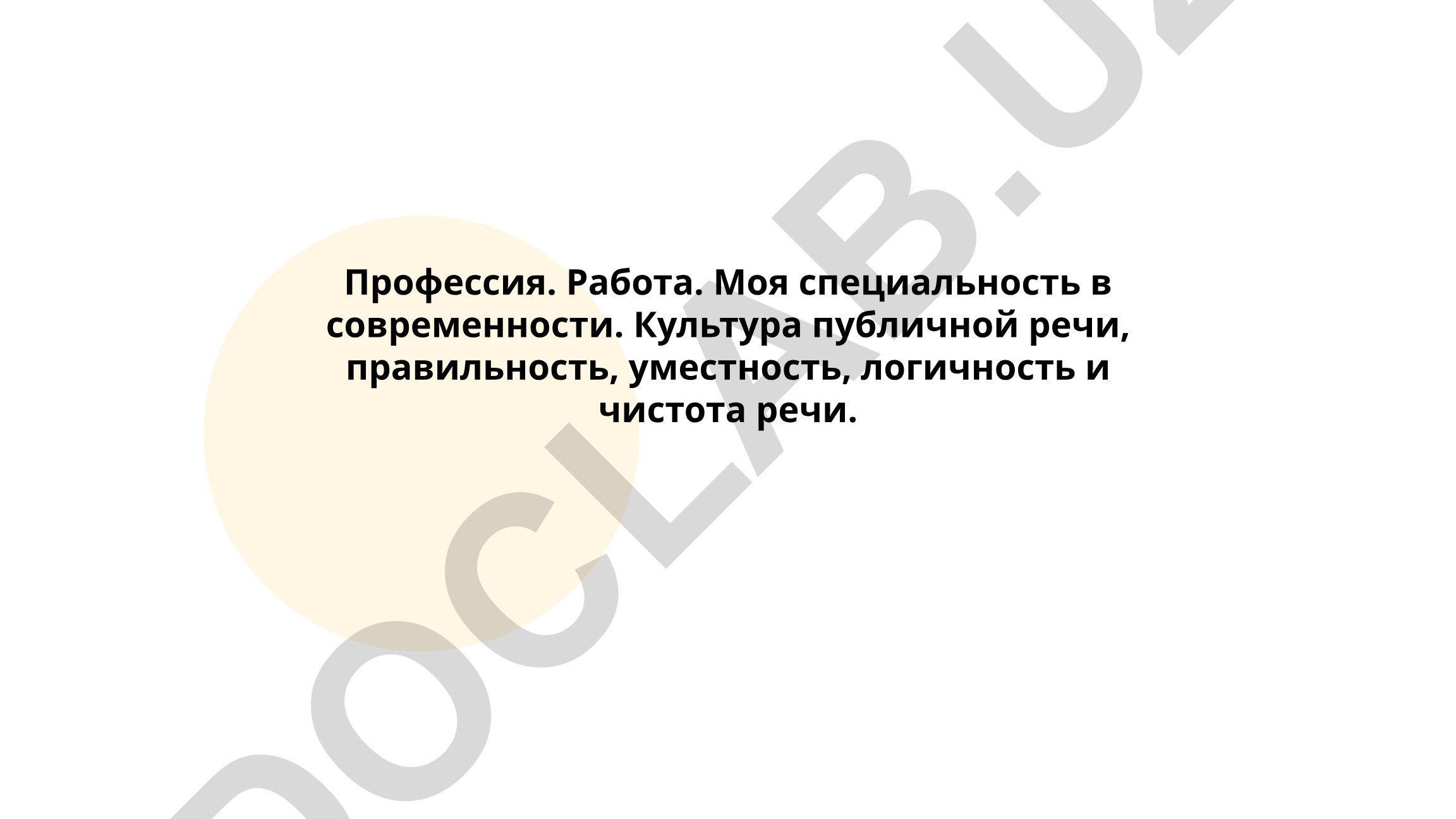 Профессия и культура публичной речи в современном обществе