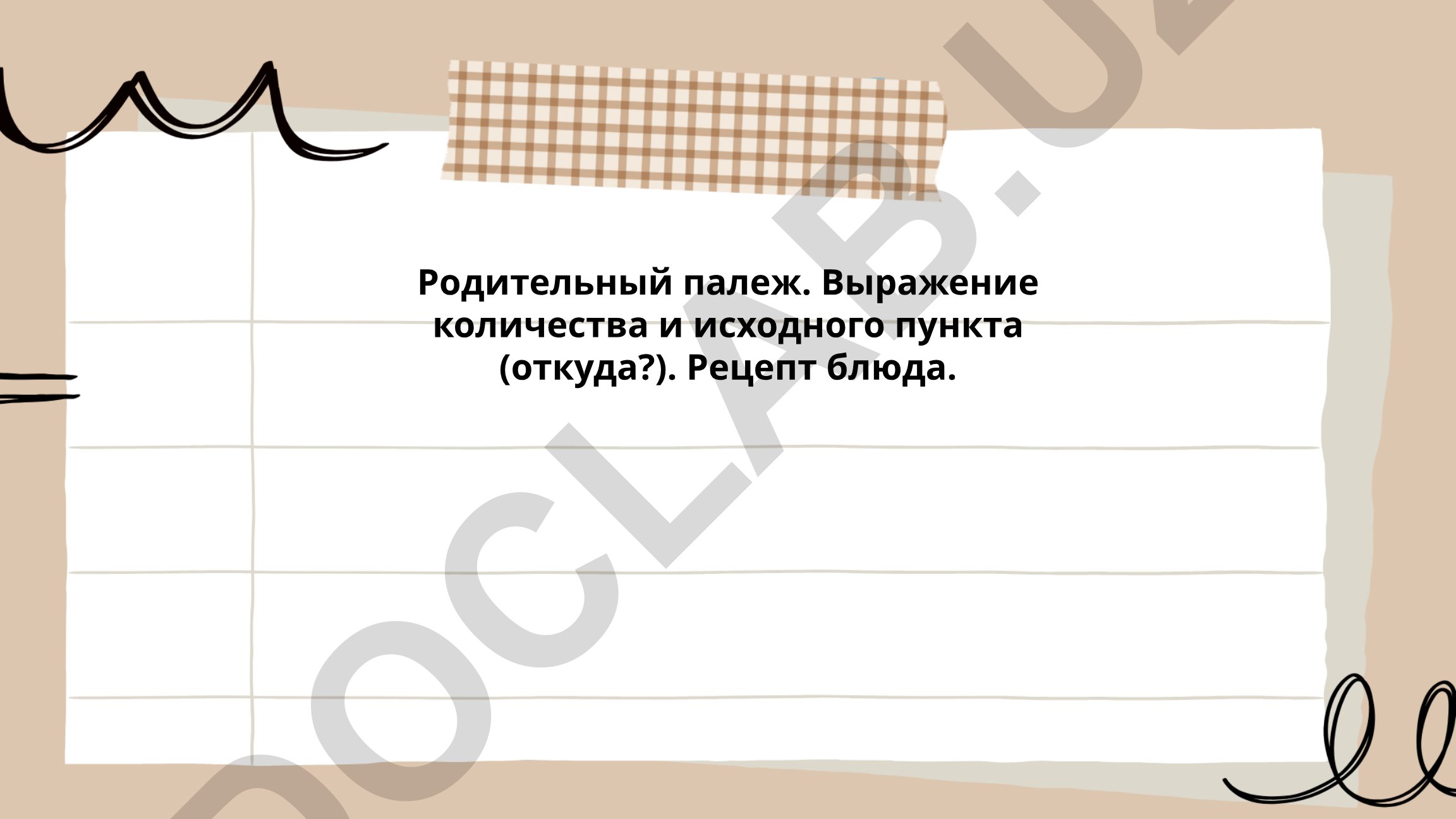 Родительный падеж в русском языке: фрукты, овощи, путешествия и рецепты