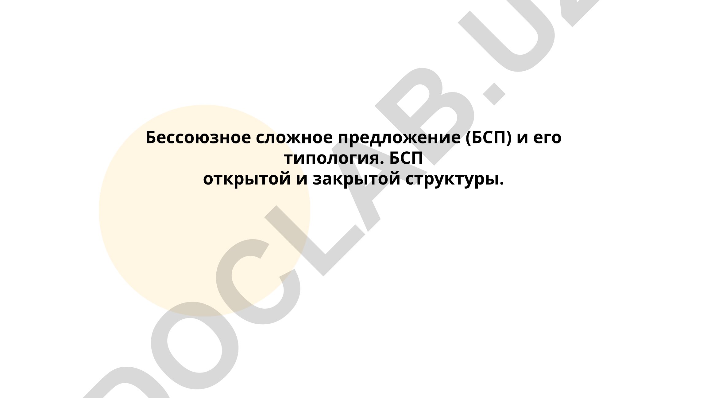 Бессоюзное сложное предложение и его типология