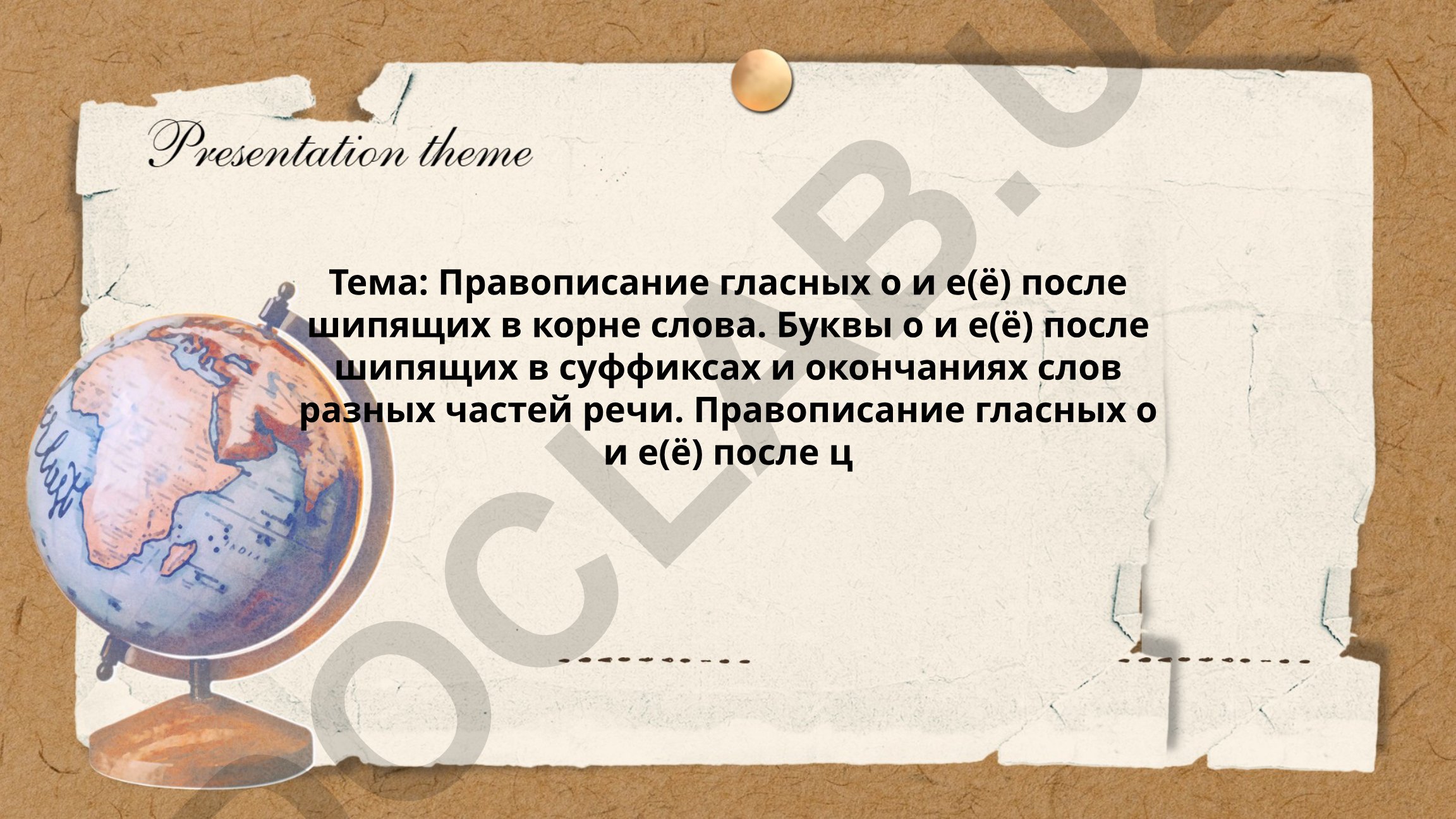 Правописание гласных о и е(ё) после шипящих и ц в русском языке