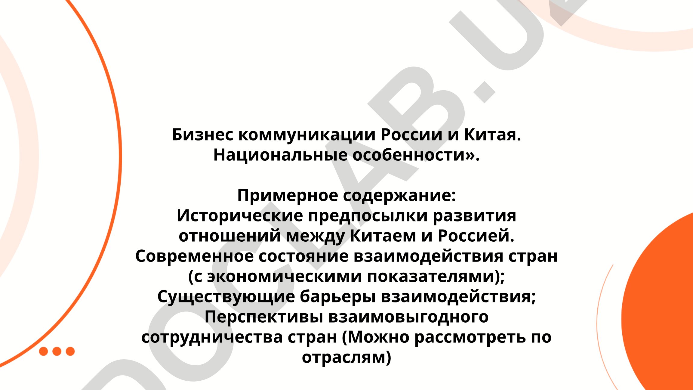 Бизнес коммуникации России и Китая: национальные особенности