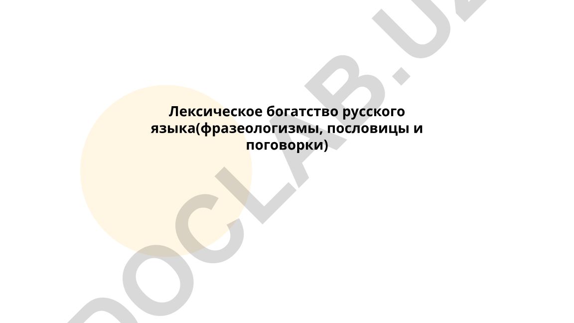 Лексическое богатство русского языка: фразеологизмы, пословицы и поговорки