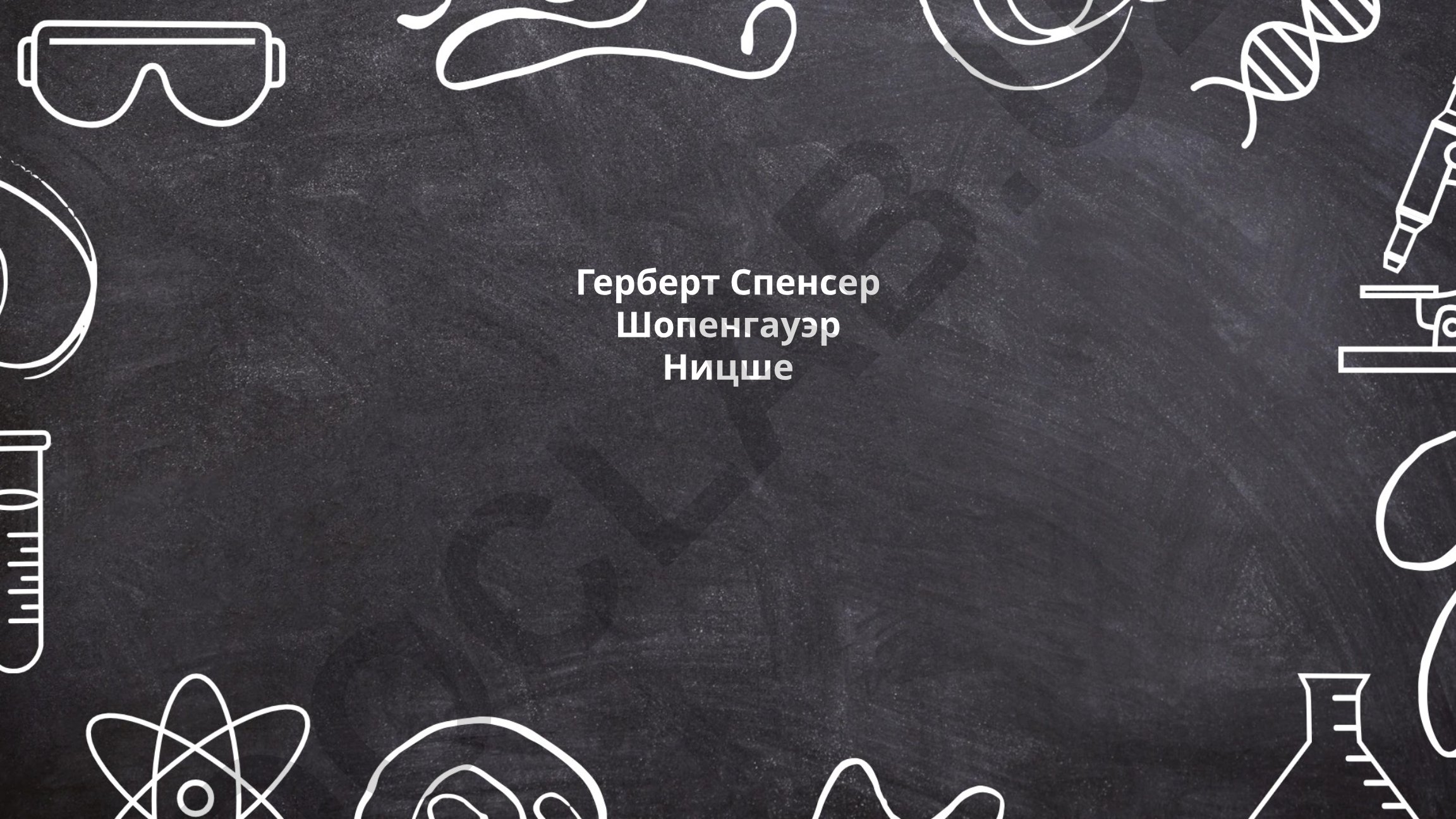Герберт Спенсер: эволюционная теория и социология