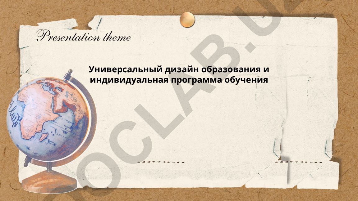 Универсальный дизайн образования и индивидуальная программа обучения