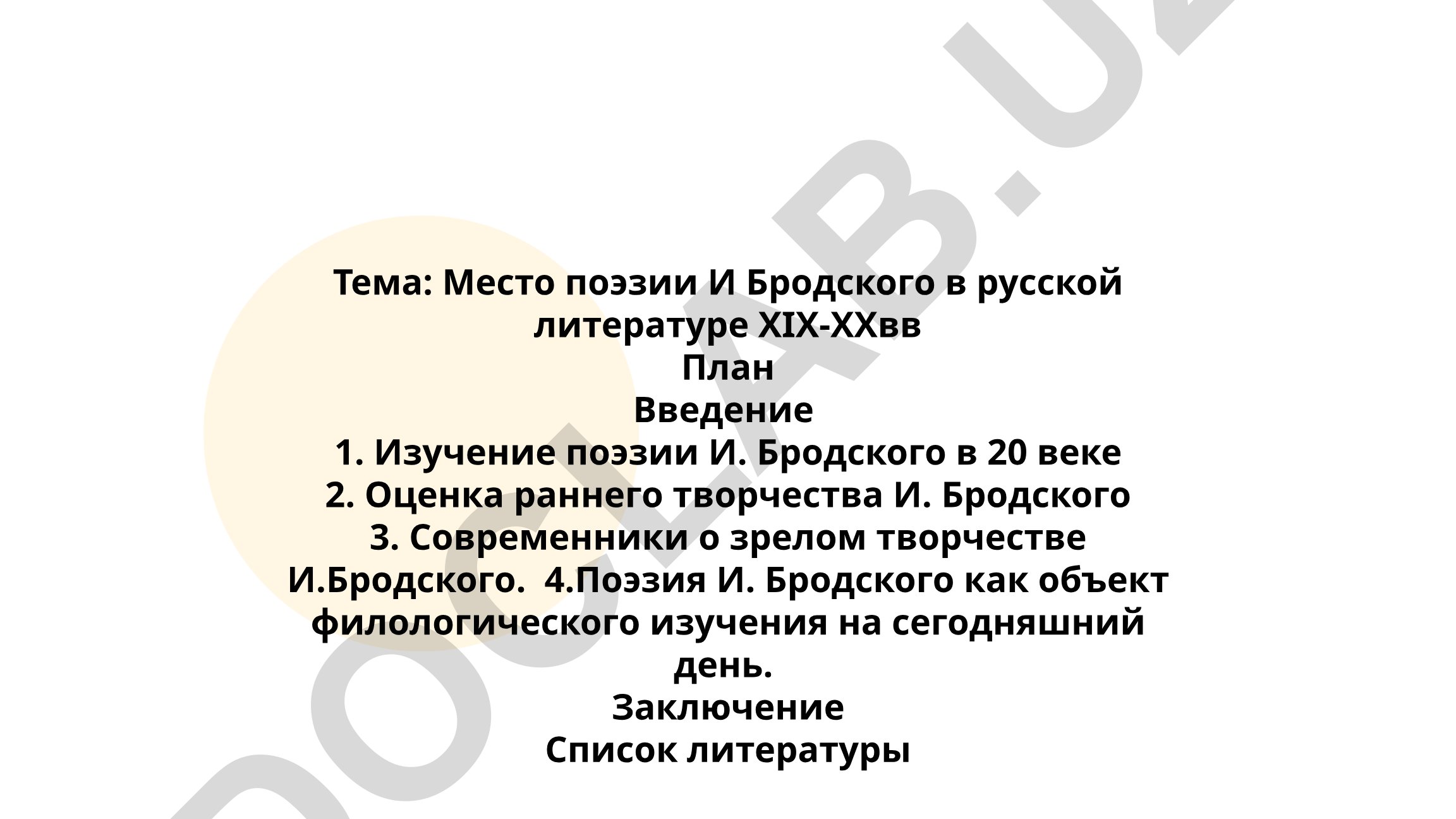Место поэзии И. Бродского в русской литературе XIX-XX веков